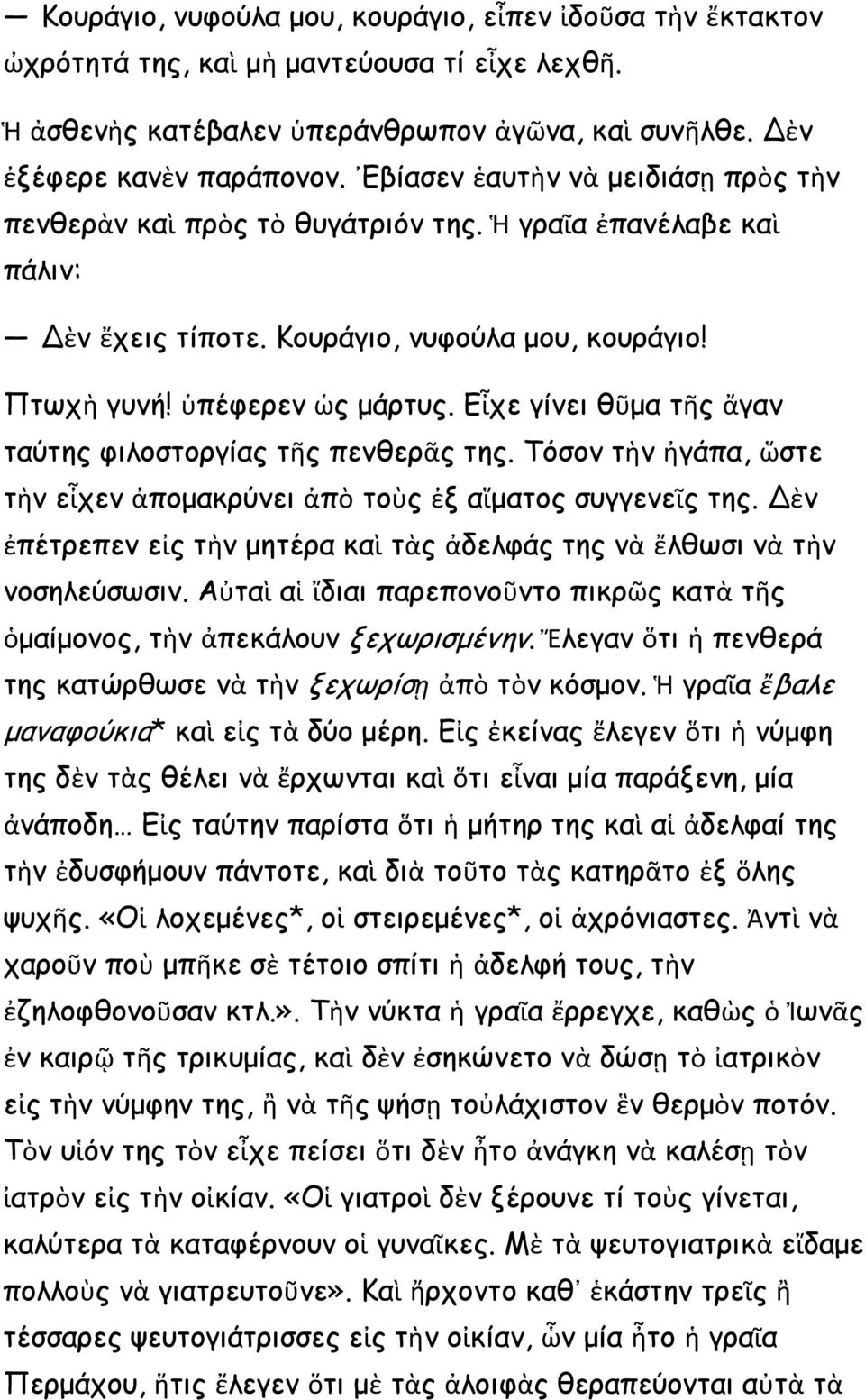 Εἶχε γίνει θῦμα τῆς ἄγαν ταύτης φιλοστοργίας τῆς πενθερᾶς της. Τόσον τὴν ἠγάπα, ὥστε τὴν εἶχεν ἀπομακρύνει ἀπὸ τοὺς ἐξ αἵματος συγγενεῖς της.