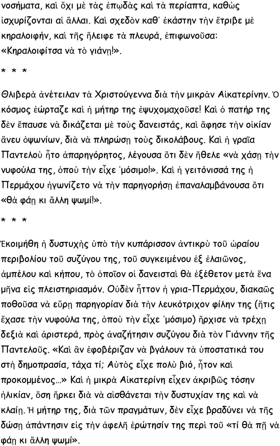 Καὶ ὁ πατήρ της δὲν ἔπαυσε νὰ δικάζεται μὲ τοὺς δανειστάς, καὶ ἄφησε τὴν οἰκίαν ἄνευ ὀψωνίων, διὰ νὰ πληρώσῃ τοὺς δικολάβους.