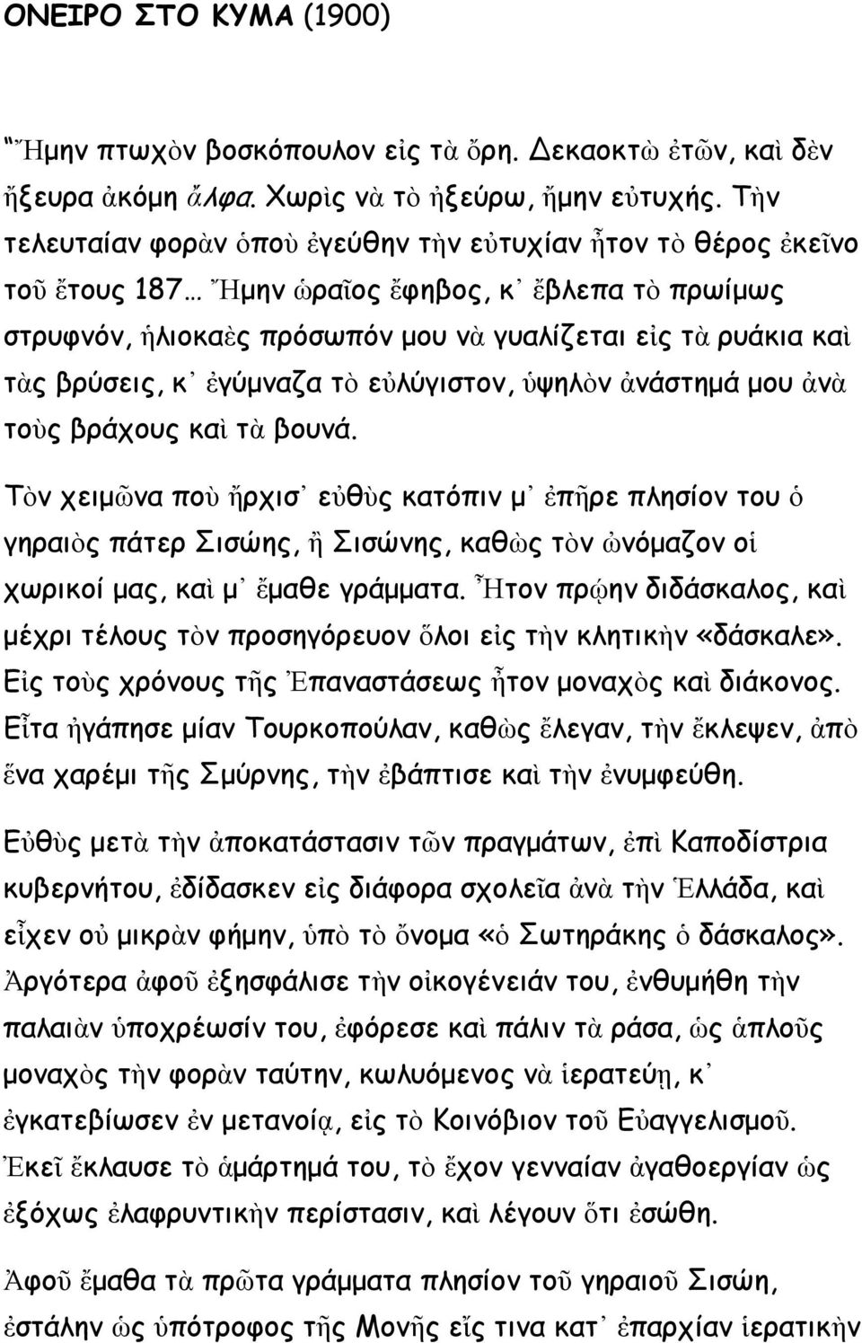 κ ἐγύμναζα τὸ εὐλύγιστον, ὑψηλὸν ἀνάστημά μου ἀνὰ τοὺς βράχους καὶ τὰ βουνά.