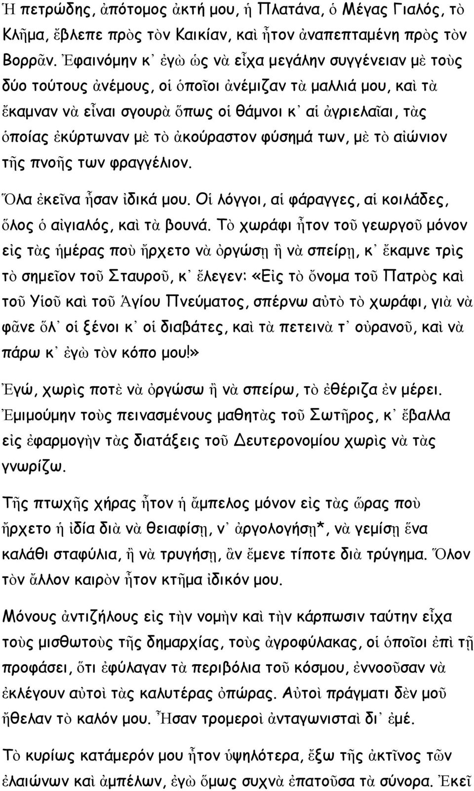 ἀκούραστον φύσημά των, μὲ τὸ αἰώνιον τῆς πνοῆς των φραγγέλιον. Ὅλα ἐκεῖνα ἦσαν ἰδικά μου. Οἱ λόγγοι, αἱ φάραγγες, αἱ κοιλάδες, ὅλος ὁ αἰγιαλός, καὶ τὰ βουνά.