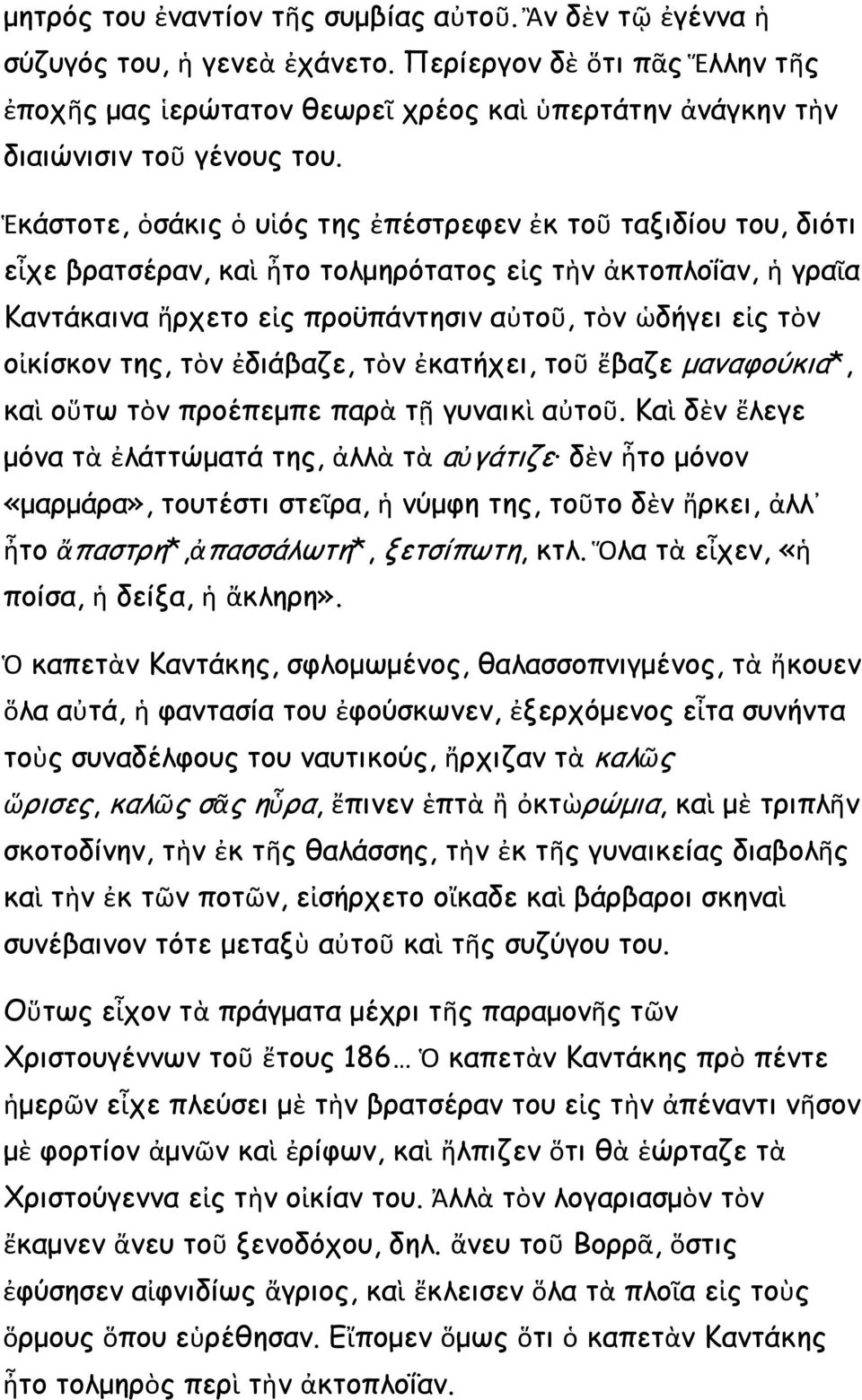 Ἑκάστοτε, ὁσάκις ὁ υἱός της ἐπέστρεφεν ἐκ τοῦ ταξιδίου του, διότι εἶχε βρατσέραν, καὶ ἦτο τολμηρότατος εἰς τὴν ἀκτοπλοΐαν, ἡ γραῖα Καντάκαινα ἤρχετο εἰς προϋπάντησιν αὐτοῦ, τὸν ὡδήγει εἰς τὸν