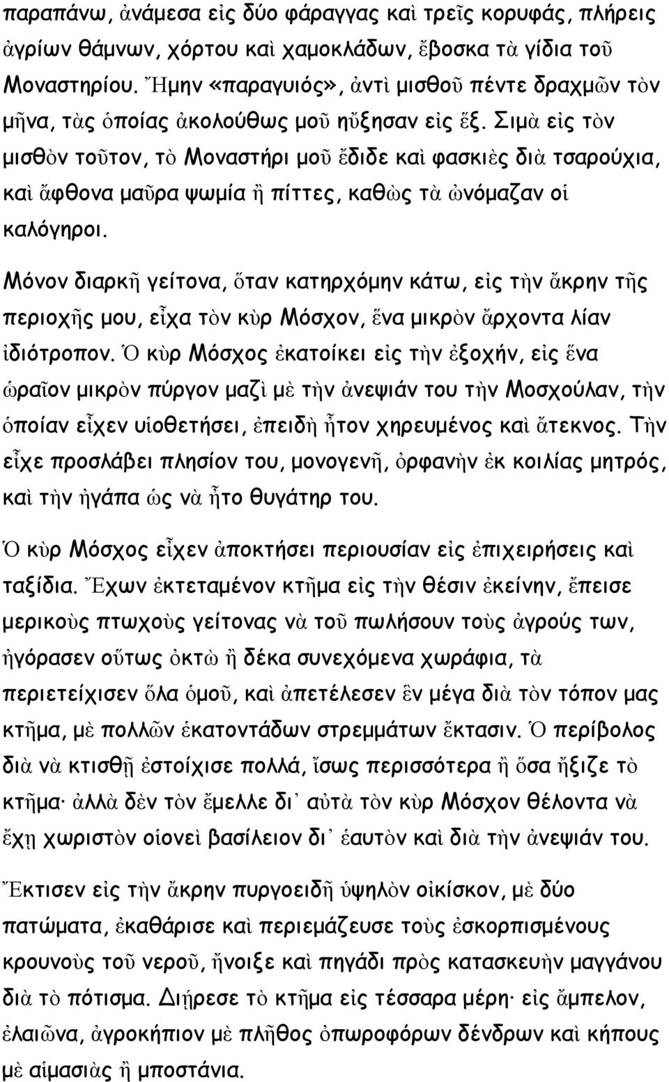 Σιμὰ εἰς τὸν μισθὸν τοῦτον, τὸ Μοναστήρι μοῦ ἔδιδε καὶ φασκιὲς διὰ τσαρούχια, καὶ ἄφθονα μαῦρα ψωμία ἢ πίττες, καθὼς τὰ ὠνόμαζαν οἱ καλόγηροι.