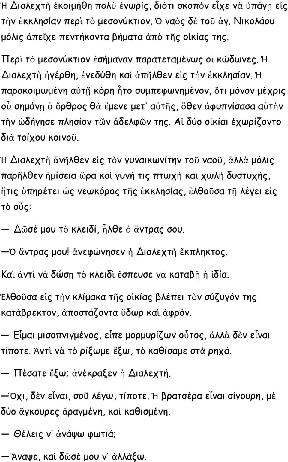 Ἡ παρακοιμωμένη αὐτῇ κόρη ἦτο συμπεφωνημένον, ὅτι μόνον μέχρις οὗ σημάνῃ ὁ ὄρθρος θὰ ἔμενε μετ αὐτῆς, ὅθεν ἀφυπνίσασα αὐτὴν τὴν ὡδήγησε πλησίον τῶν ἀδελφῶν της.