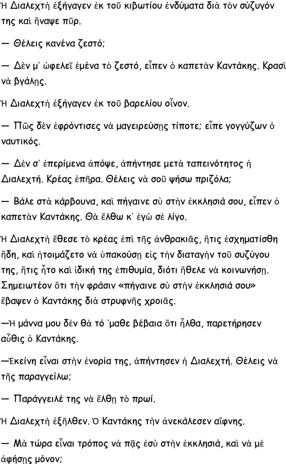 Θέλεις νὰ σοῦ ψήσω πριζόλα; Βάλε στὰ κάρβουνα, καὶ πήγαινε σὺ στὴν ἐκκλησιά σου, εἶπεν ὁ καπετὰν Καντάκης. Θὰ ἔλθω κ ἐγὼ σὲ λίγο.