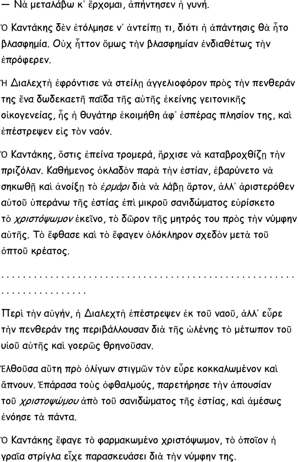 ναόν. Ὁ Καντάκης, ὅστις ἐπείνα τρομερά, ἤρχισε νὰ καταβροχθίζῃ τὴν πριζόλαν.