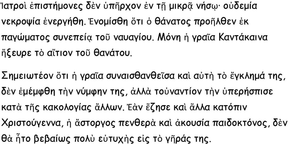 Μόνη ἡ γραῖα Καντάκαινα ἤξευρε τὸ αἴτιον τοῦ θανάτου.