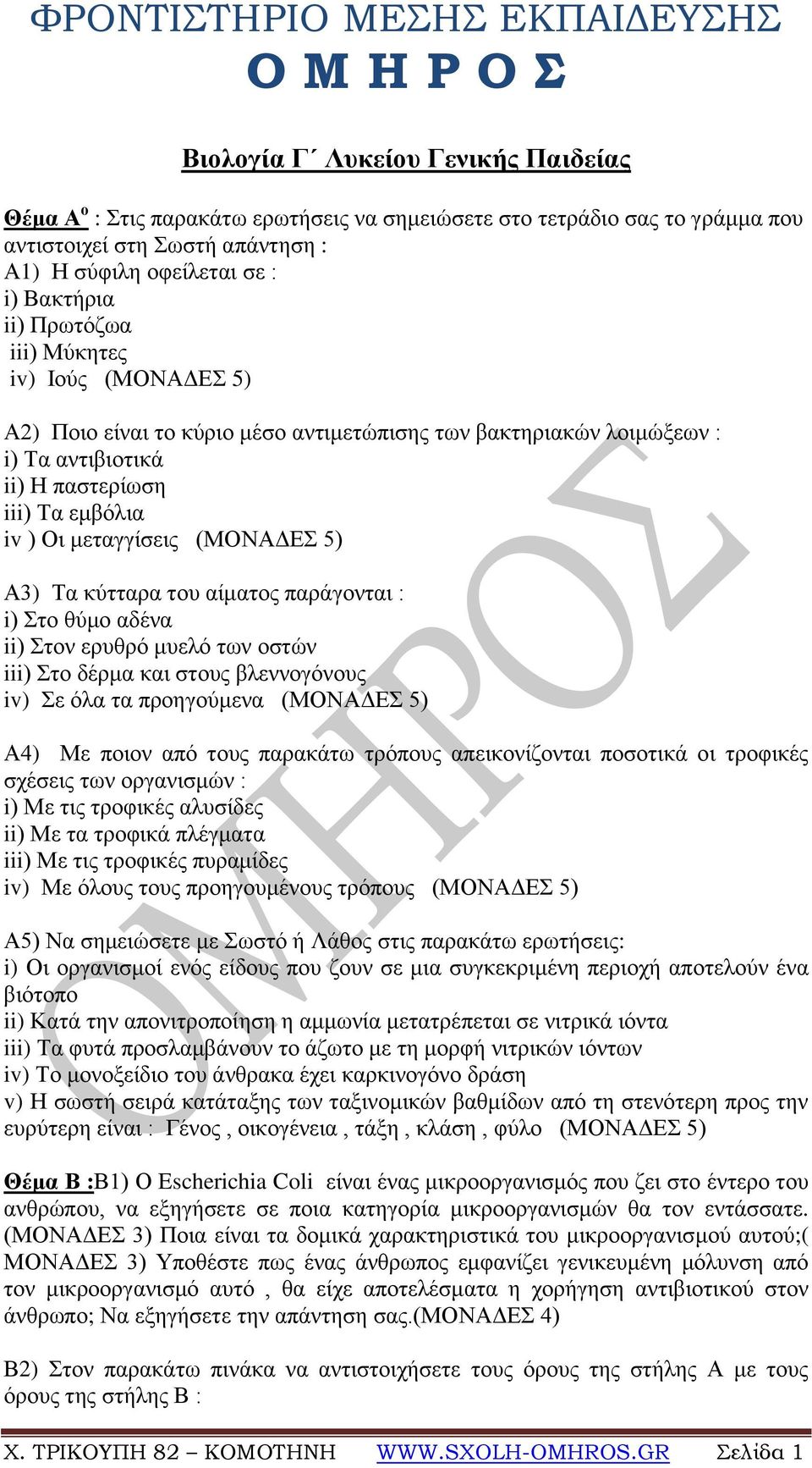 Α3) Τα θύηηαξα ηνπ αίκαηνο παξάγνληαη : i) Σην ζύκν αδέλα ii) Σηνλ εξπζξό κπειό ησλ νζηώλ iii) Σην δέξκα θαη ζηνπο βιελλνγόλνπο iv) Σε όια ηα πξνεγνύκελα (ΜΟΝΑΓΔΣ 5) Α4) Με πνηνλ από ηνπο παξαθάησ