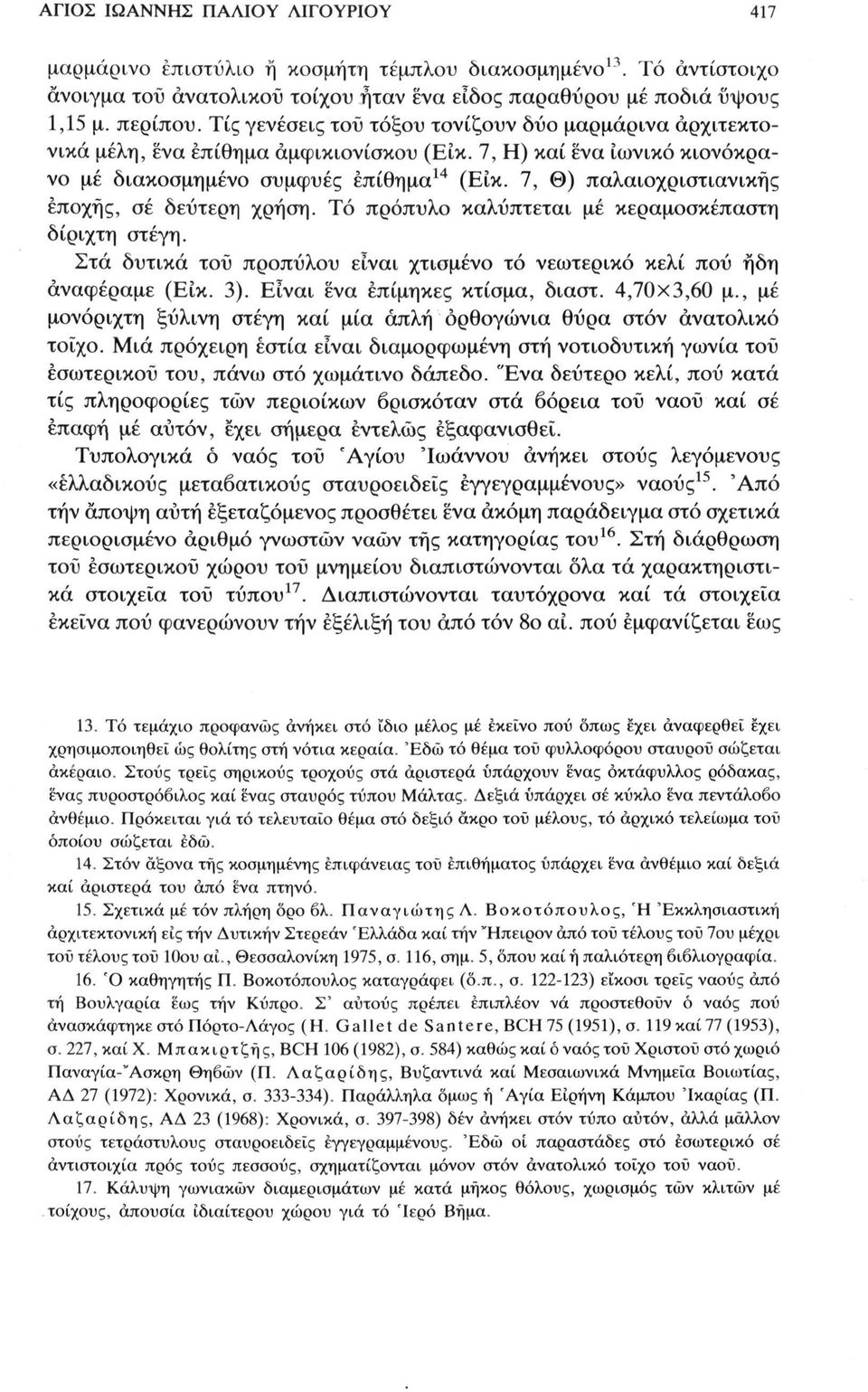 7, Θ) παλαιοχριστιανικής εποχής, σέ δεύτερη χρήση. Τό πρόπυλο καλύπτεται μέ κεραμοσκέπαστη δίριχτη στέγη. Στά δυτικά τοϋ προπύλου είναι χτισμένο τό νεωτερικό κελί πού ήδη αναφέραμε (Είκ. 3).