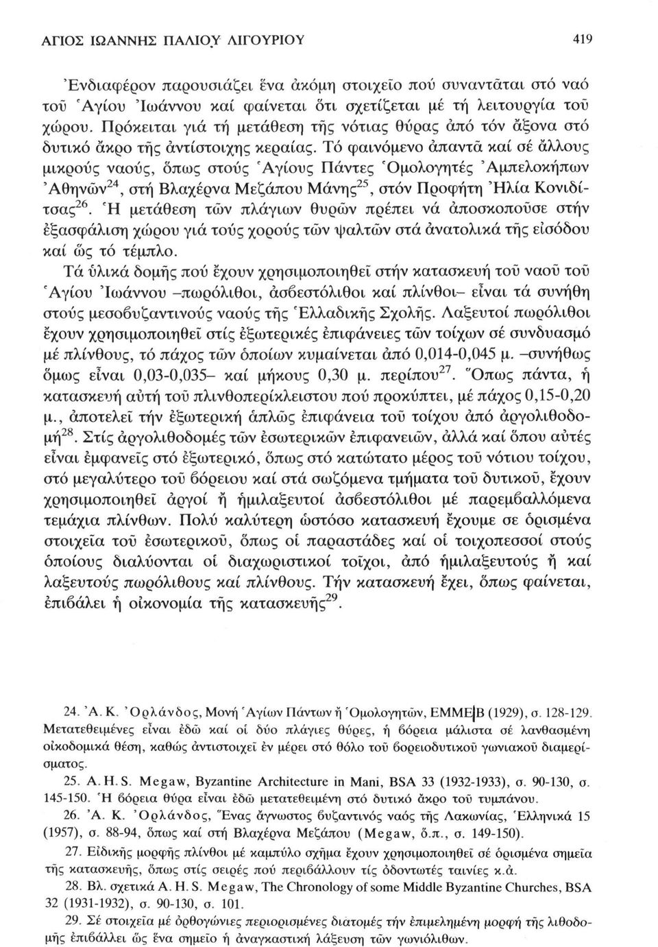 Τό φαινόμενο απαντά καί σε άλλους μικρούς ναούς, όπως στους 'Αγίους Πάντες Όμολογητές 'Αμπελοκήπων 'Αθηνών 24, στή Βλαχέρνα Μεζάπου Μάνης 25, στον Προφήτη 'Ηλία Κονιδίτσας 26.