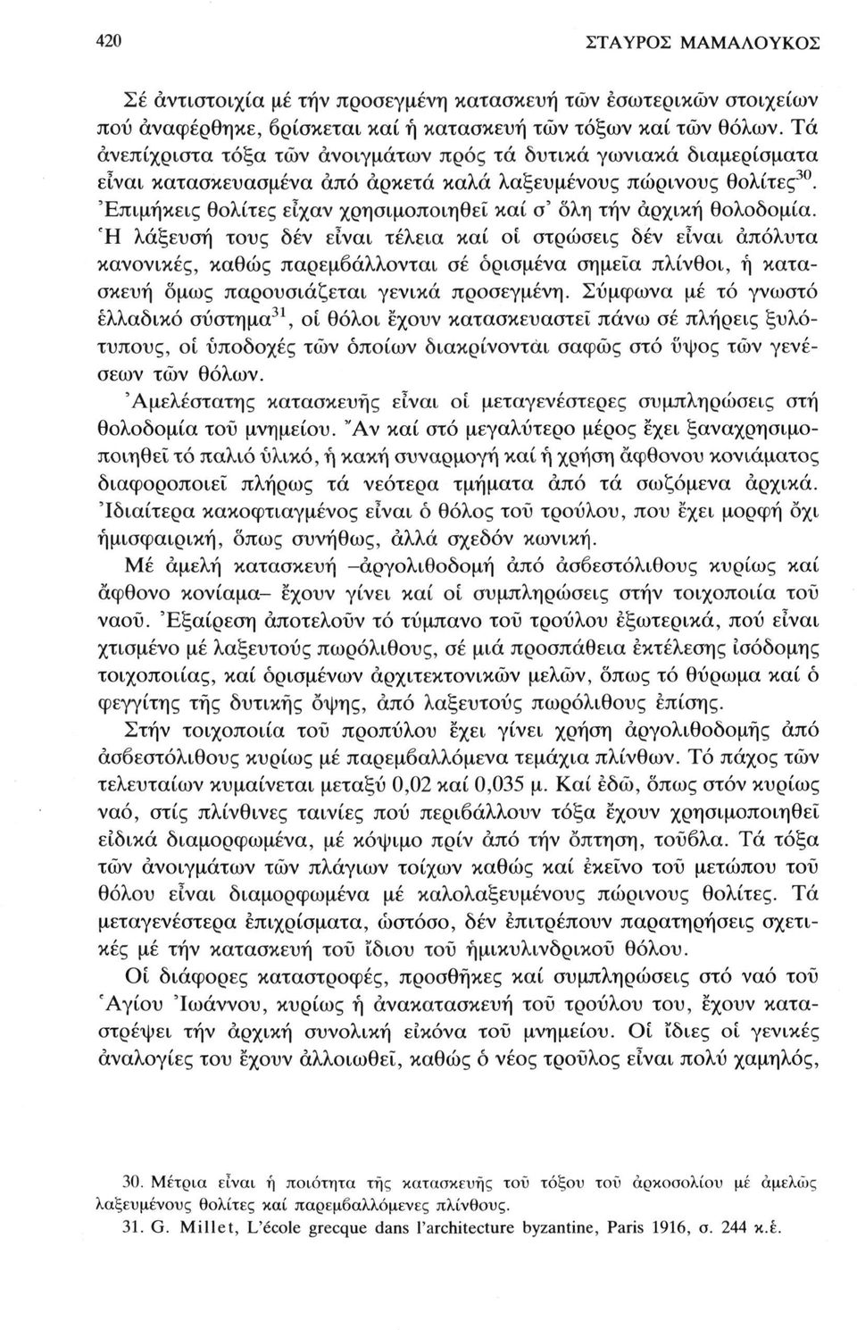 'Επιμήκεις θολίτες είχαν χρησιμοποιηθεί καί σ' όλη τήν αρχική θολοδομία.
