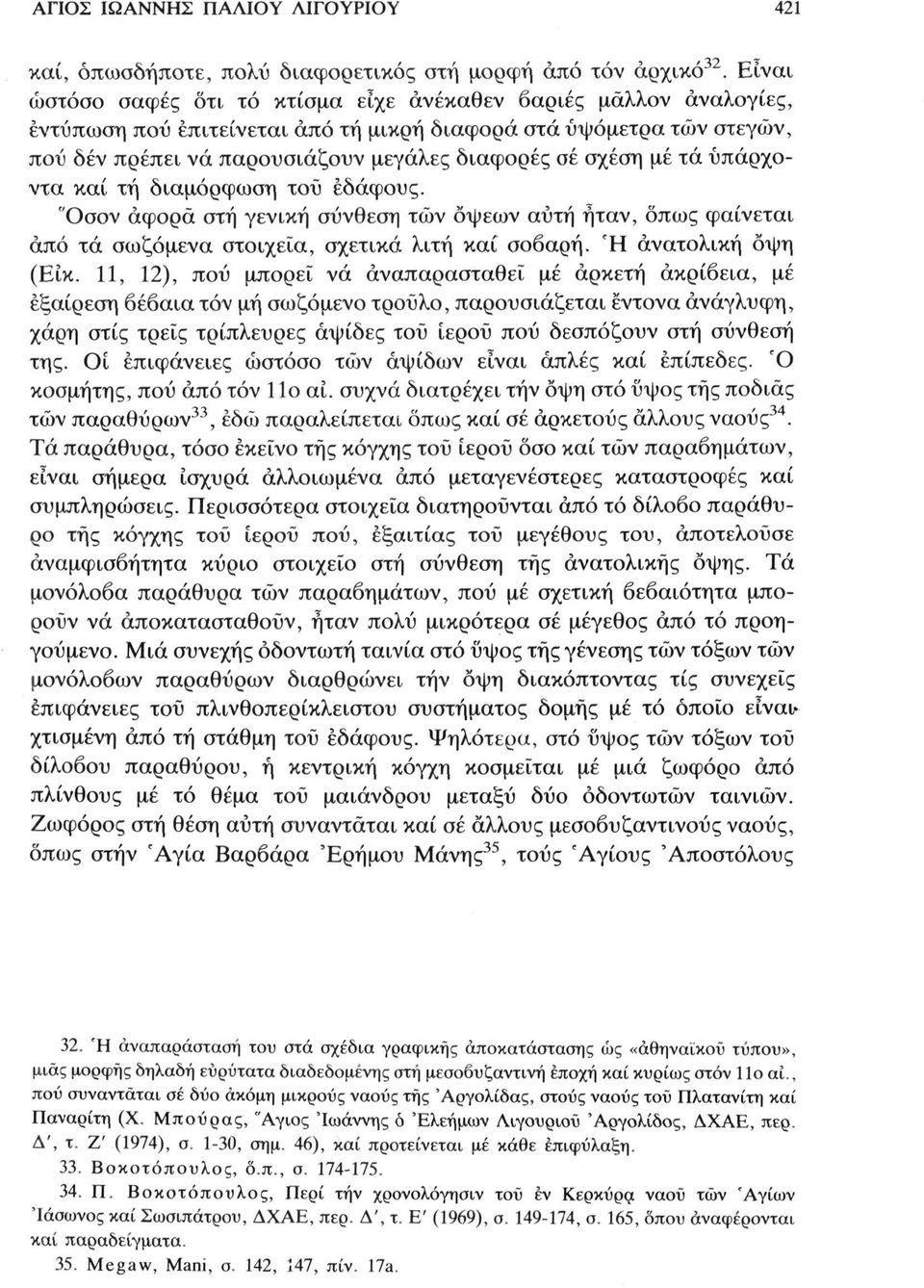 μέ τά υπάρχοντα καί τή διαμόρφωση του εδάφους. "Οσον άφορα στή γενική σύνθεση των όψεων αυτή ήταν, όπως φαίνεται άπό τά σωζόμενα στοιχεία, σχετικά λιτή καί σοβαρή. Ή ανατολική όψη (Είκ.