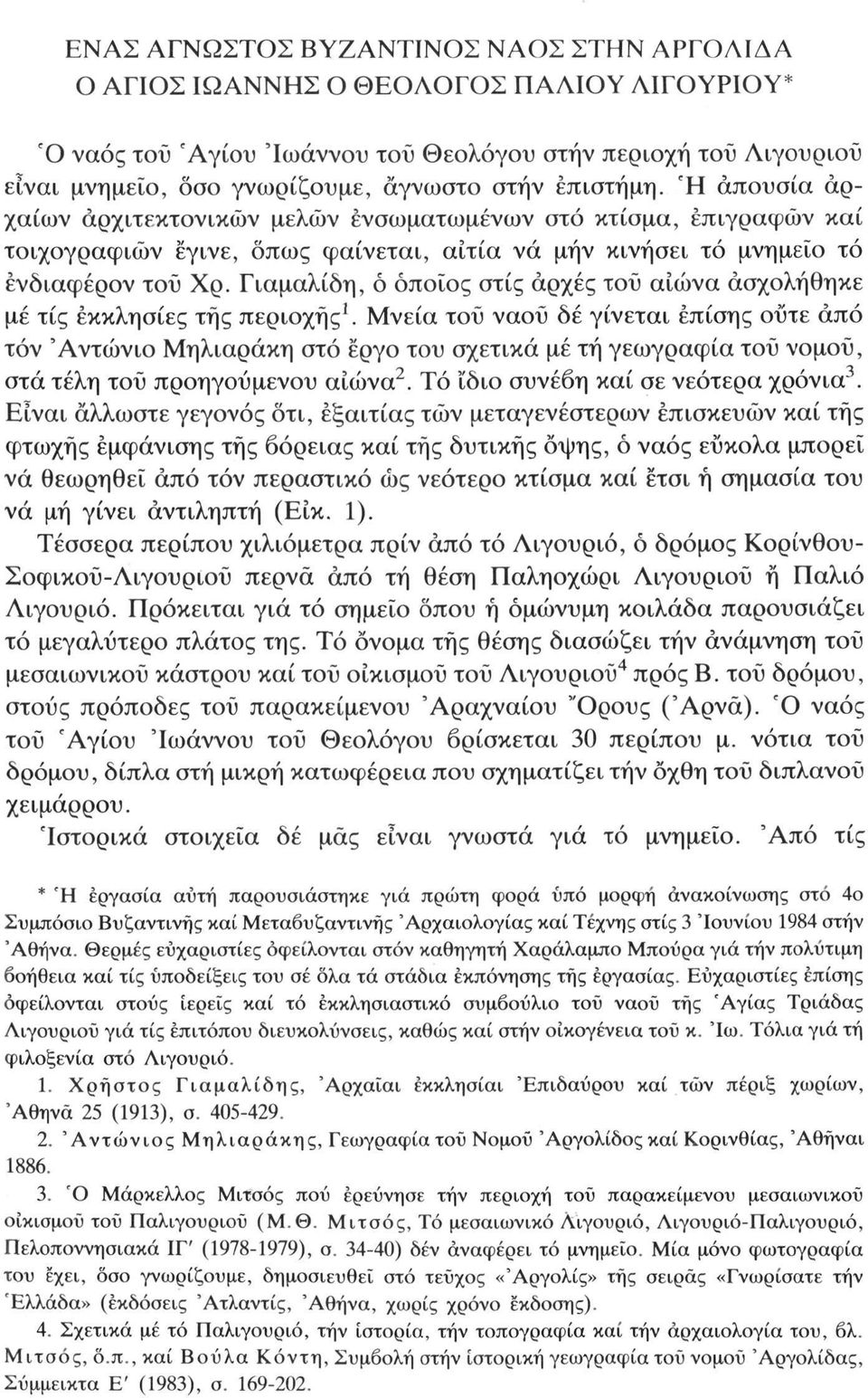 Γιαμαλίδη, ό όποιος στίς αρχές του αιώνα ασχολήθηκε μέ τίς εκκλησίες της περιοχής 1.