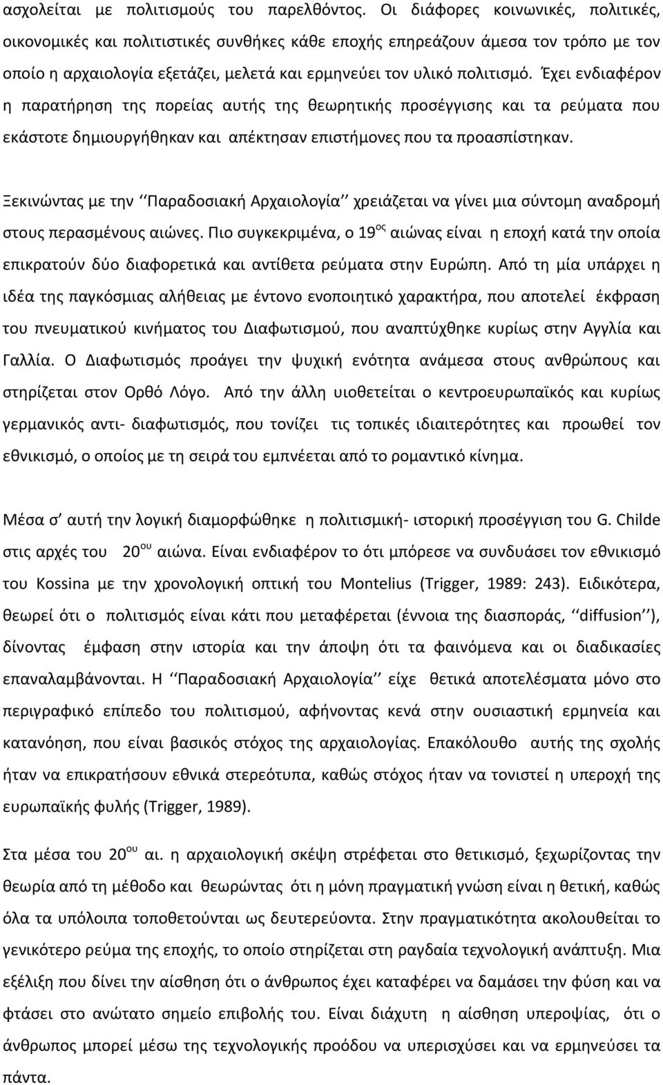 Έχει ενδιαφέρον η παρατήρηση της πορείας αυτής της θεωρητικής προσέγγισης και τα ρεύματα που εκάστοτε δημιουργήθηκαν και απέκτησαν επιστήμονες που τα προασπίστηκαν.