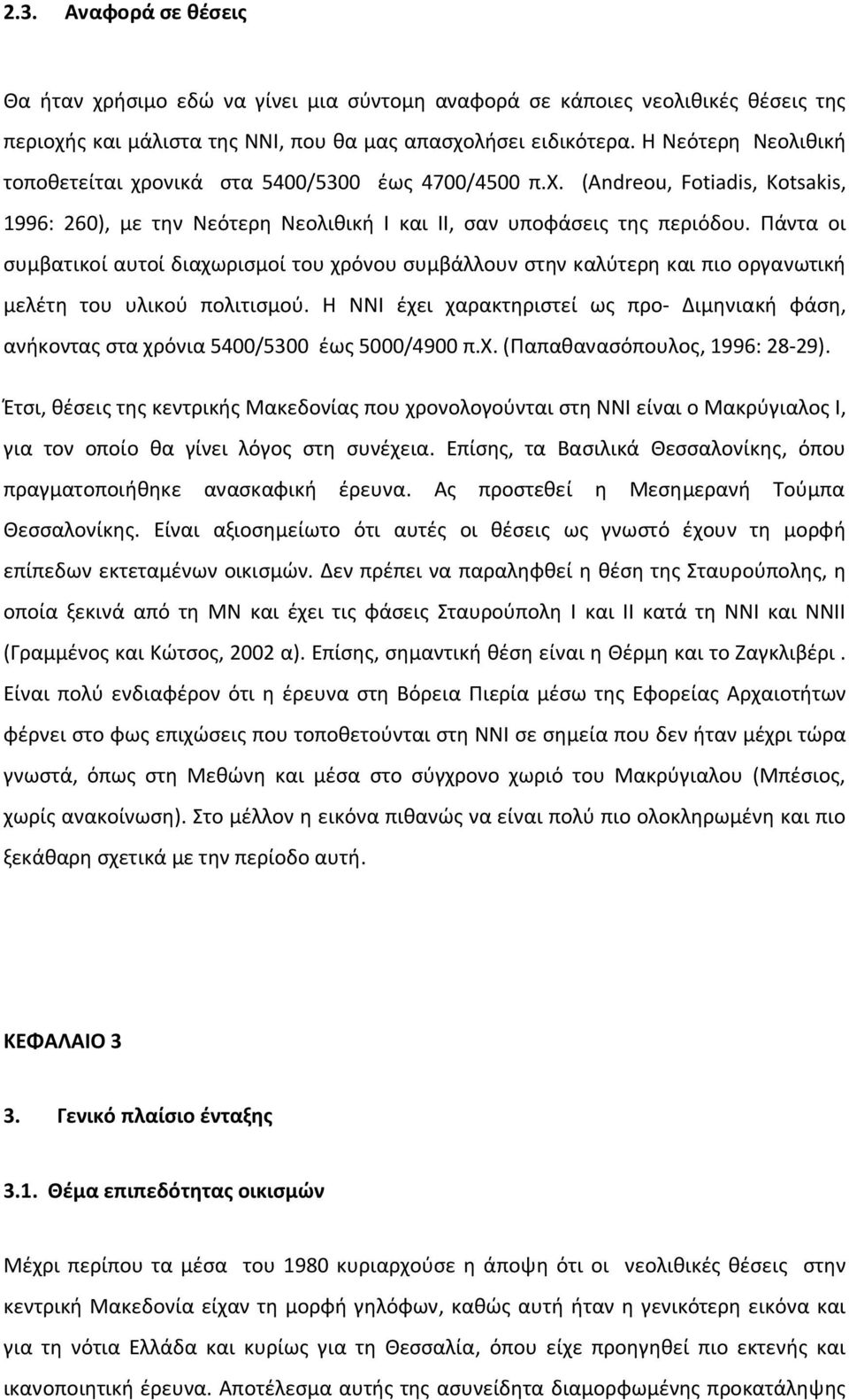 Πάντα οι συμβατικοί αυτοί διαχωρισμοί του χρόνου συμβάλλουν στην καλύτερη και πιο οργανωτική μελέτη του υλικού πολιτισμού.