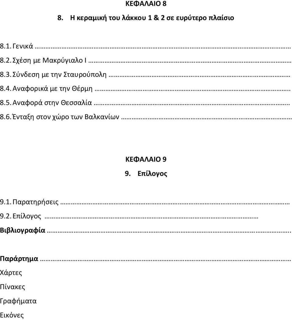 Αναφορά στην Θεσσαλία.. 8.6. Ένταξη στον χώρο των Βαλκανίων ΚΕΦΑΛΑΙΟ 9 9. Επίλογος 9.