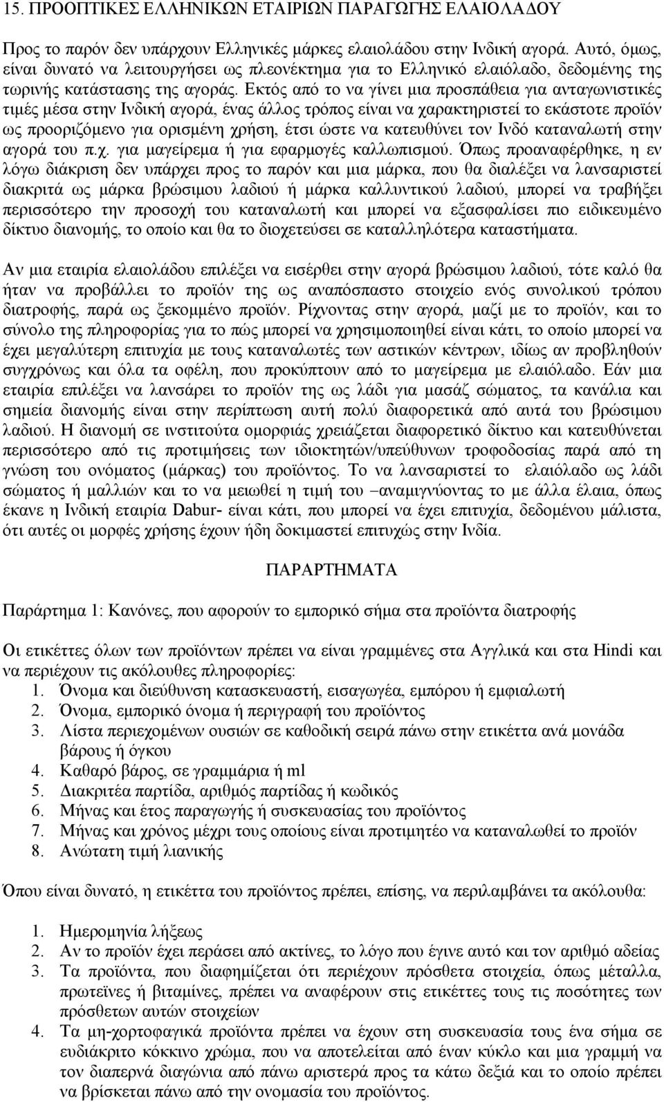 Εκτός από το να γίνει µια προσπάθεια για ανταγωνιστικές τιµές µέσα στην Ινδική αγορά, ένας άλλος τρόπος είναι να χαρακτηριστεί το εκάστοτε προϊόν ως προοριζόµενο για ορισµένη χρήση, έτσι ώστε να