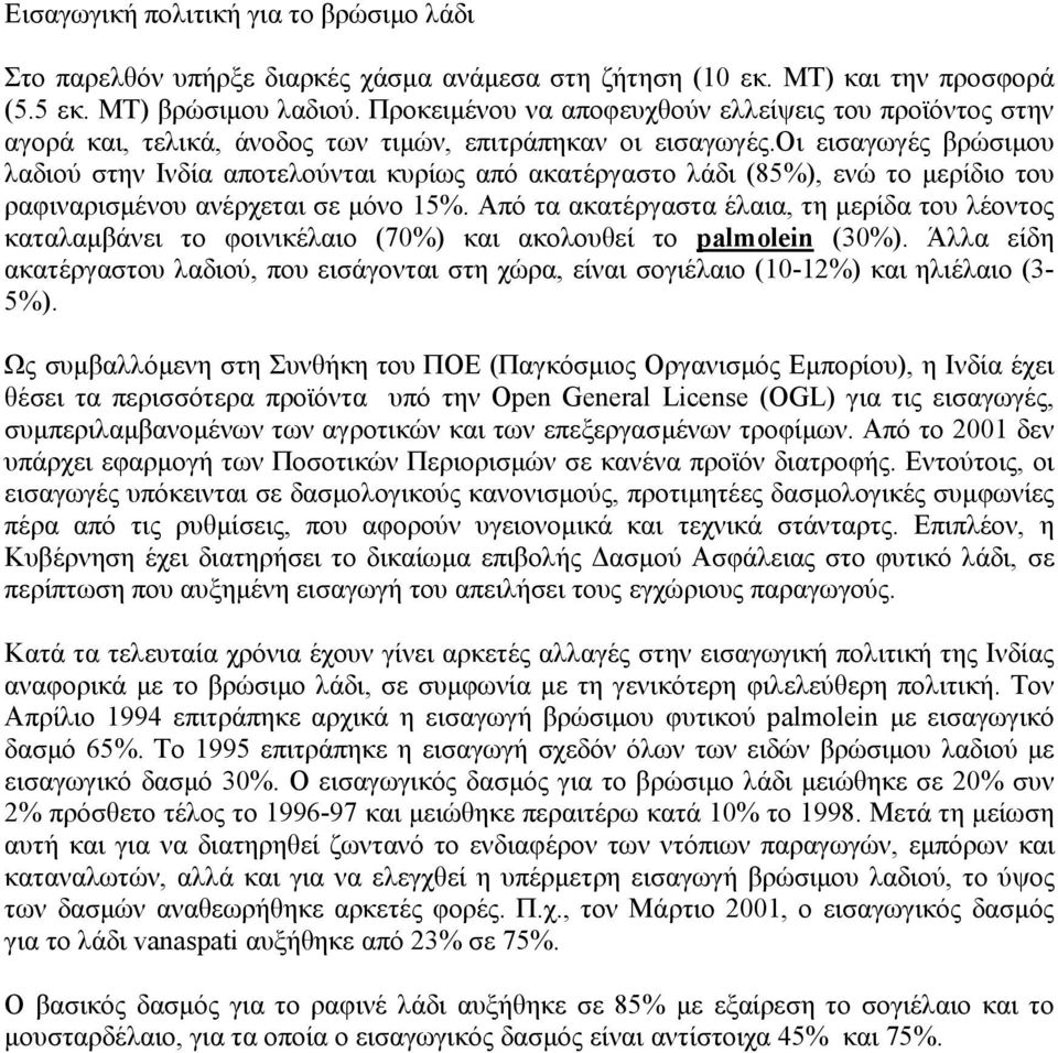 οι εισαγωγές βρώσιµου λαδιού στην Ινδία αποτελούνται κυρίως από ακατέργαστο λάδι (85%), ενώ το µερίδιο του ραφιναρισµένου ανέρχεται σε µόνο 15%.