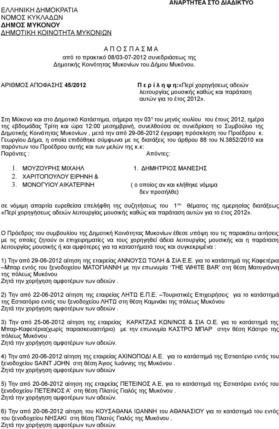Στη Μύκονο και στο Δημοτικό Κατάστημα, σήμερα την 03 η του μηνός ιουλίου του έτους 2012, ημέρα της εβδομάδας Τρίτη και ώρα 12:00 μεσημβρινή, συνελθούσα σε συνεδρίαση το Συμβούλιο της Δημοτικής, μετά