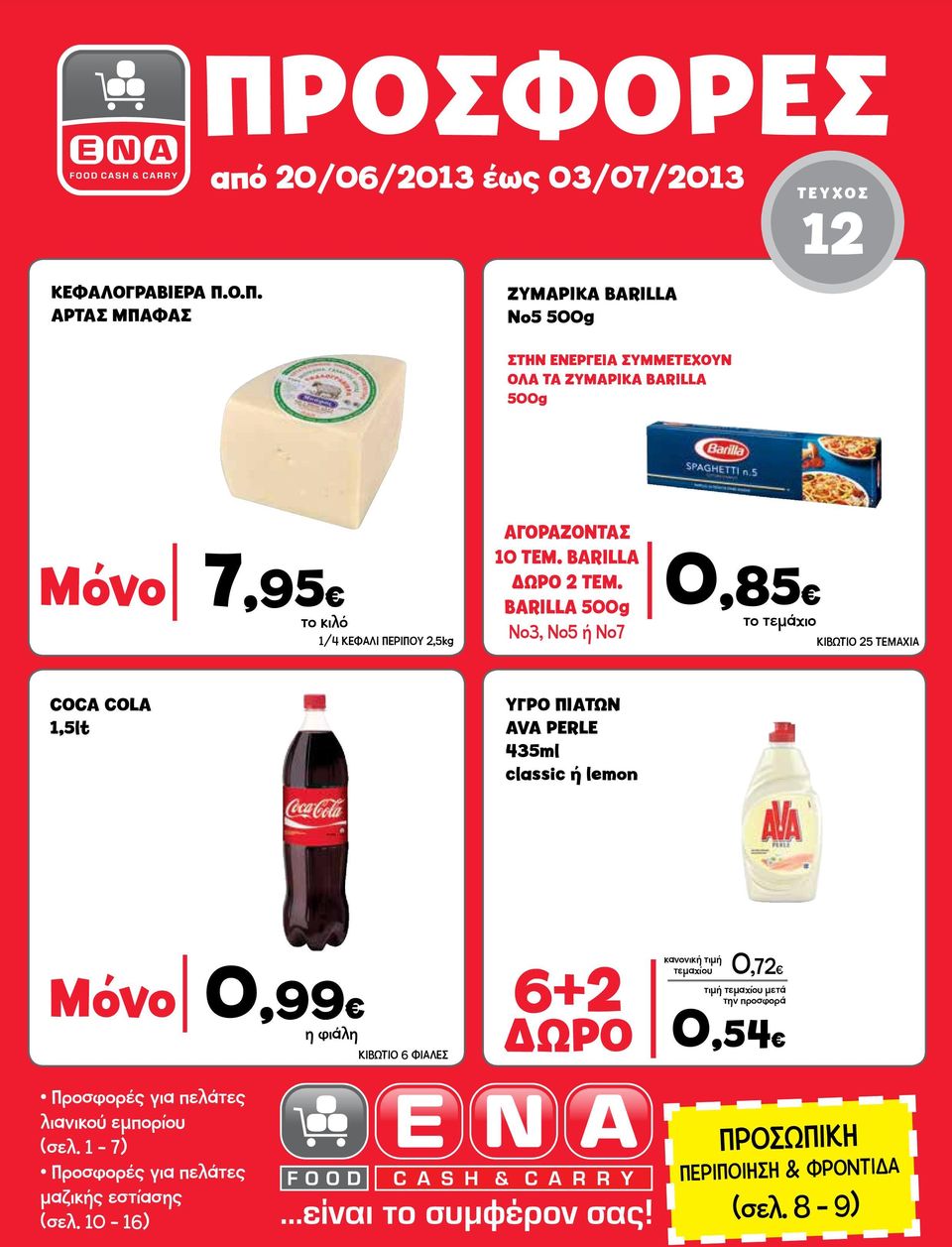 BARILLA 500g No3, Νο5 ή Νο7 0,85 ΚΙΒΩΤΙΟ 25 ΤΕΜΑΧΙΑ COCA COLA 1,5lt ΥΓΡΟ ΠΙΑΤΩΝ AVA PERLE 435ml classic ή lemon Μόνο 0,99 Προσφορές