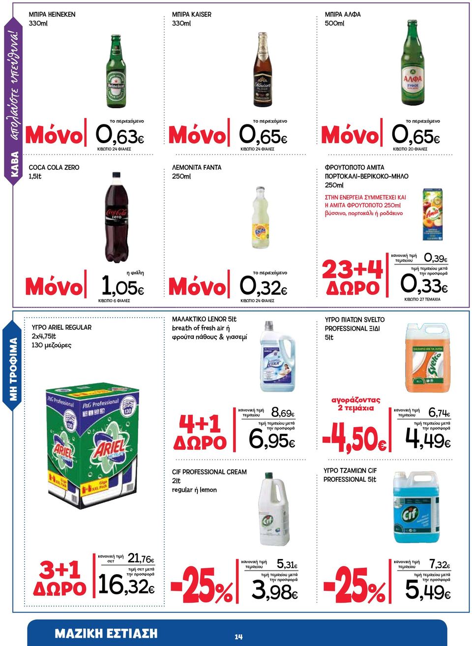 ΠΟΡΤΟΚΑΛΙ-ΒΕΡΙΚΟΚΟ-ΜΗΛΟ 250ml ΣΤΗΝ ΕΝΕΡΓΕΙΑ ΣΥΜΜΕΤΕΧΕΙ ΚΑΙ Η ΑΜΙΤΑ ΦΡΟΥΤΟΠΟΤΟ 250ml βύσσινο, πορτοκάλι ή ροδάκινο η φιάλη Μόνο 1,05 ΚΙΒΩΤΙΟ 6 ΦΙΑΛΕΣ το περιεχόμενο Μόνο 0,32 ΚΙΒΩΤΙΟ 24 ΦΙΑΛΕΣ 23+4