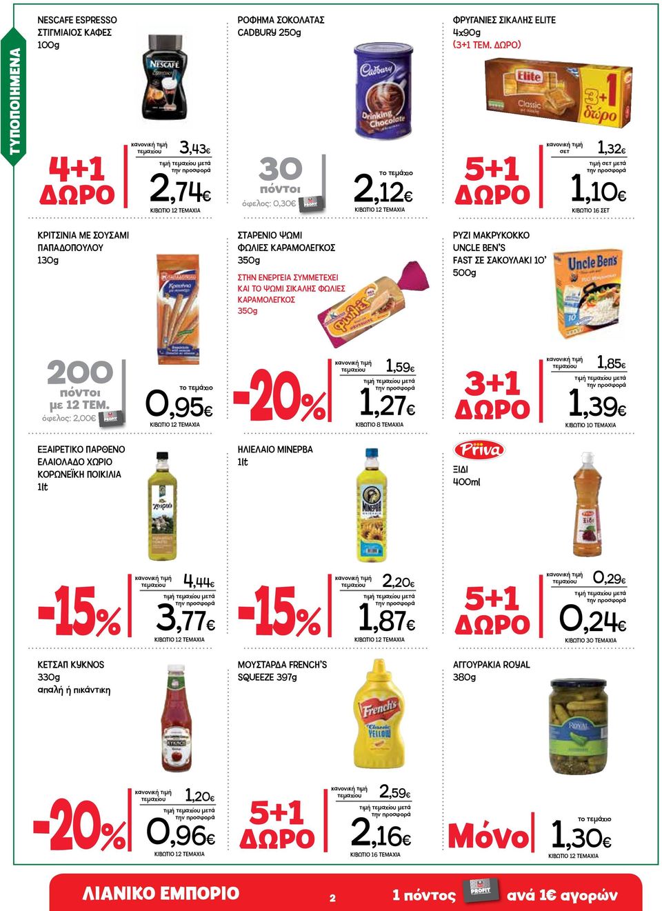 350g ΣΤΗΝ ΕΝΕΡΓΕΙΑ ΣΥΜΜΕΤΕΧΕΙ ΚΑΙ ΤΟ ΨΩΜΙ ΣΙΚΑΛΗΣ ΦΩΛΙΕΣ ΚΑΡΑΜΟΛΕΓΚΟΣ 350g ΡΥΖΙ ΜΑΚΡΥΚΟΚΚΟ UNCLE BEN S FAST ΣΕ ΣΑΚΟΥΛΑΚΙ 10 500g 200 πόντοι με 12 ΤΕΜ.