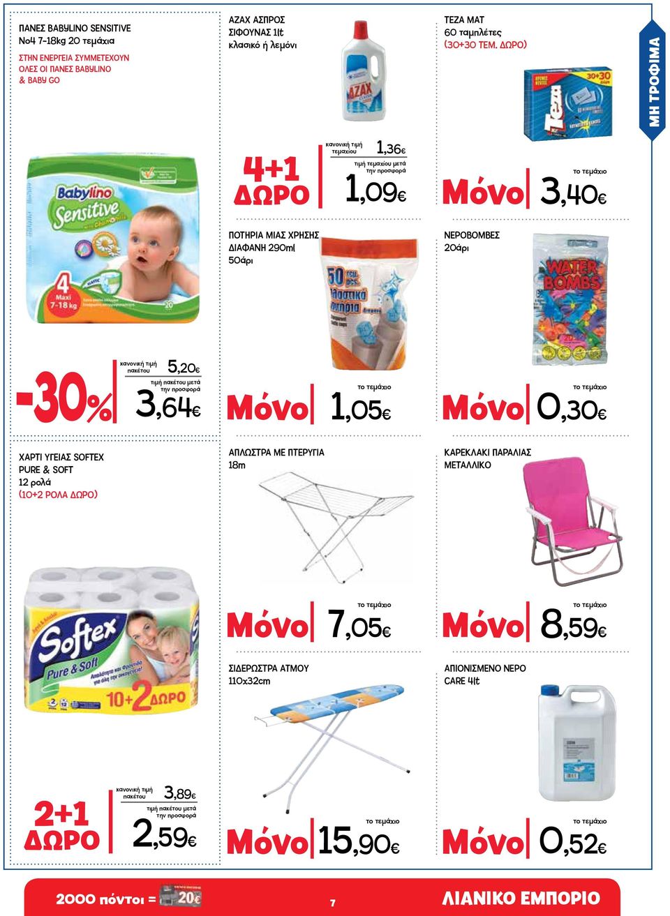 3,64 Μόνο 1,05 Μόνο 0,30 ΧΑΡΤΙ ΥΓΕΙΑΣ SOFTEX PURE & SOFT 12 ρολά (10+2 ΡΟΛΑ ΔΩΡΟ) ΑΠΛΩΣΤΡΑ ΜΕ ΠΤΕΡΥΓΙΑ 18m ΚΑΡΕΚΛΑΚΙ ΠΑΡΑΛΙΑΣ ΜΕΤΑΛΛΙΚO Μόνο 7,05