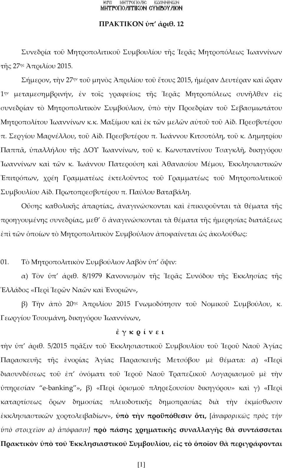 τὴν Προεδρίαν τοῦ Σεβασμιωτάτου Μητροπολίτου Ἰωαννίνων κ.κ. Μαξίμου καὶ ἐκ τῶν μελῶν αὐτοῦ τοῦ Αἰδ. Πρεσβυτέρου π. Σεργίου Μαρνέλλου, τοῦ Αἰδ. Πρεσβυτέρου π. Ἰωάννου Κιτσοτόλη, τοῦ κ.