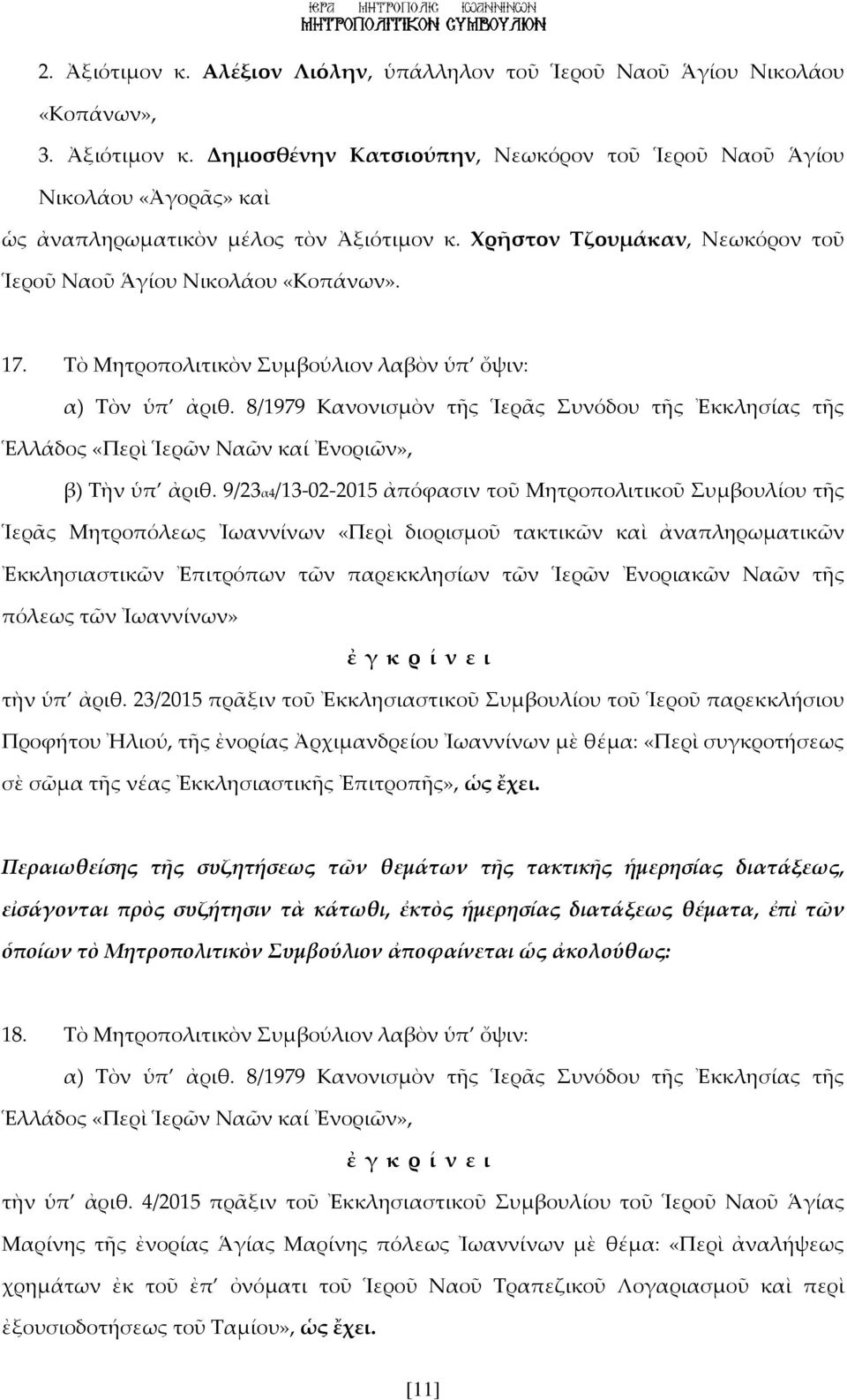 9/23α4/13-02-2015 ἀπόφασιν τοῦ Μητροπολιτικοῦ Συμβουλίου τῆς Ἱερᾶς Μητροπόλεως Ἰωαννίνων «Περὶ διορισμοῦ τακτικῶν καὶ ἀναπληρωματικῶν Ἐκκλησιαστικῶν Ἐπιτρόπων τῶν παρεκκλησίων τῶν Ἱερῶν Ἐνοριακῶν