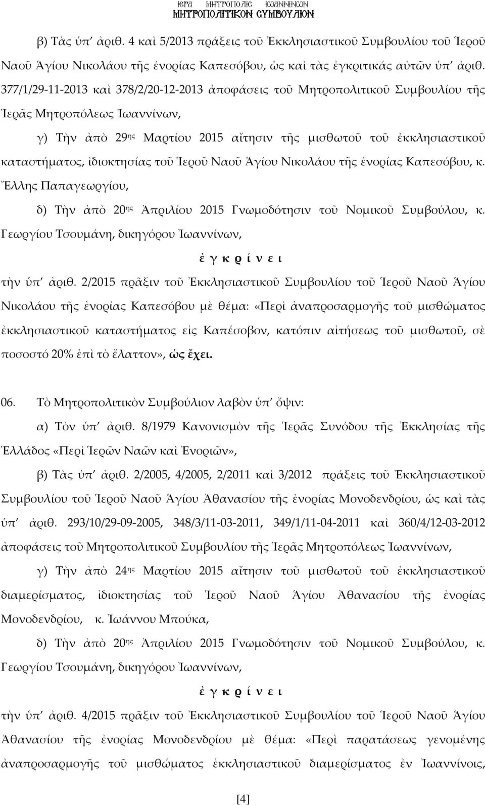 ἰδιοκτησίας τοῦ Ἱεροῦ Ναοῦ Ἁγίου Νικολάου τῆς ἐνορίας Καπεσόβου, κ. Ἔλλης Παπαγεωργίου, δ) Τὴν ἀπὸ 20 ης Ἀπριλίου 2015 Γνωμοδότησιν τοῦ Νομικοῦ Συμβούλου, κ. τὴν ὑπ ἀριθ.