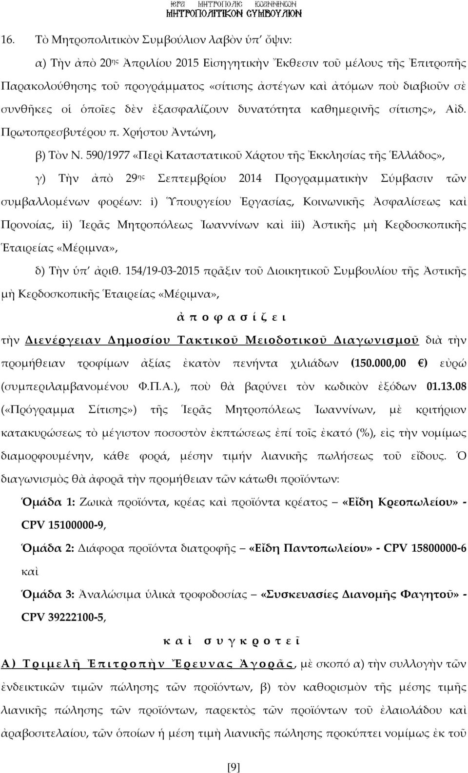 590/1977 «Περὶ Καταστατικοῦ Χάρτου τῆς Ἐκκλησίας τῆς Ἑλλάδος», γ) Τὴν ἀπὸ 29 ης Σεπτεμβρίου 2014 Προγραμματικὴν Σύμβασιν τῶν συμβαλλομένων φορέων: i) Ὑπουργείου Ἐργασίας, Κοινωνικῆς Ἀσφαλίσεως καὶ