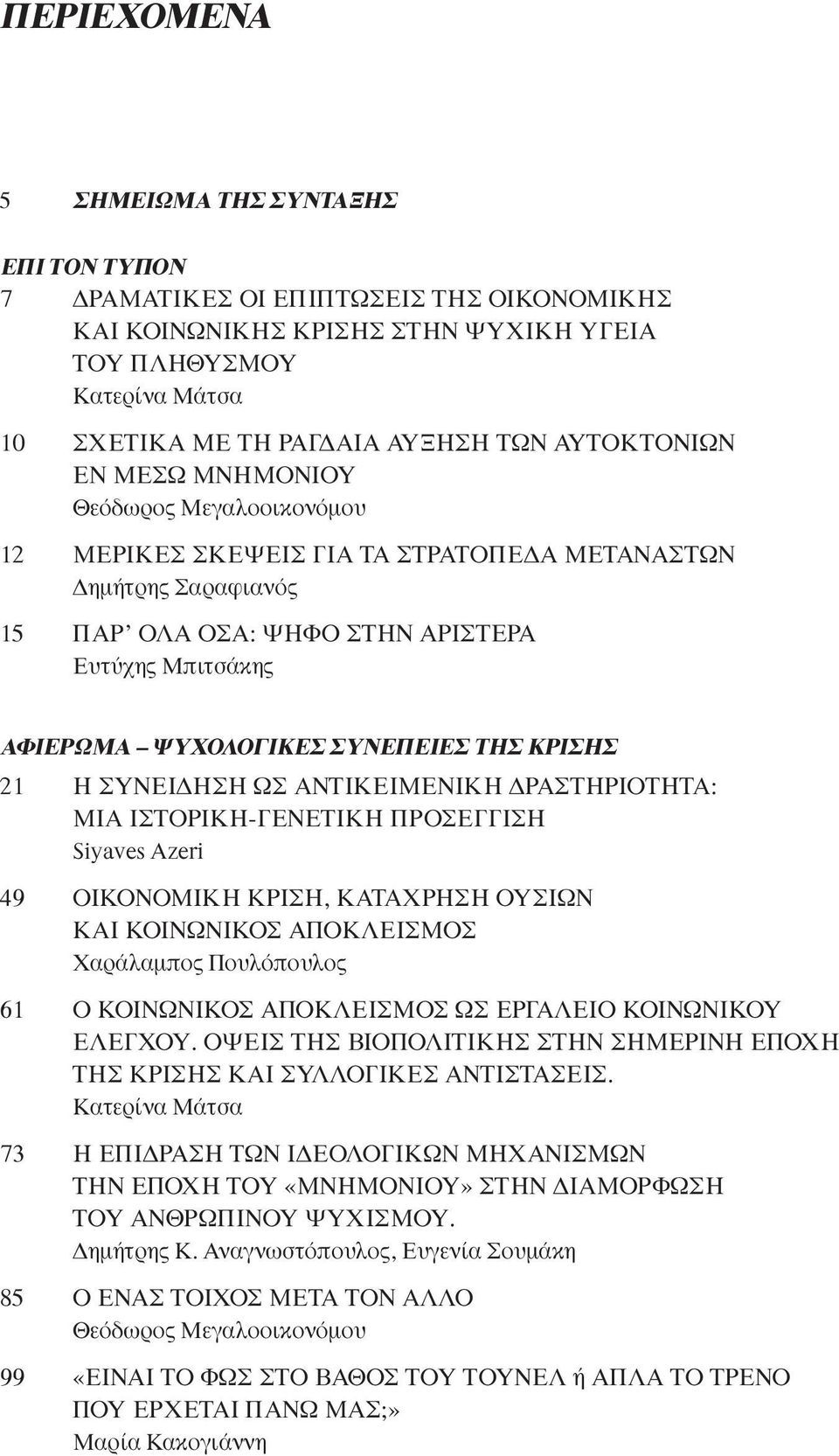 ΣΥΝΕΠΕΙΕΣ ΤΗΣ ΚΡΙΣΗΣ 21 Η ΣΥΝΕΙΔΗΣΗ ΩΣ ΑΝΤΙΚΕΙΜΕΝΙΚΗ ΔΡΑΣΤΗΡΙΟΤΗΤΑ: ΜΙΑ ΙΣΤΟΡΙΚΗ-ΓΕΝΕΤΙΚΗ ΠΡΟΣΕΓΓΙΣΗ Siyaves Azeri 49 ΟΙΚΟΝΟΜΙΚΗ ΚΡΙΣΗ, ΚΑΤΑΧΡΗΣΗ ΟΥΣΙΩΝ ΚΑΙ ΚΟΙΝΩΝΙΚΟΣ ΑΠΟΚΛΕΙΣΜΟΣ Χαράλαμπος