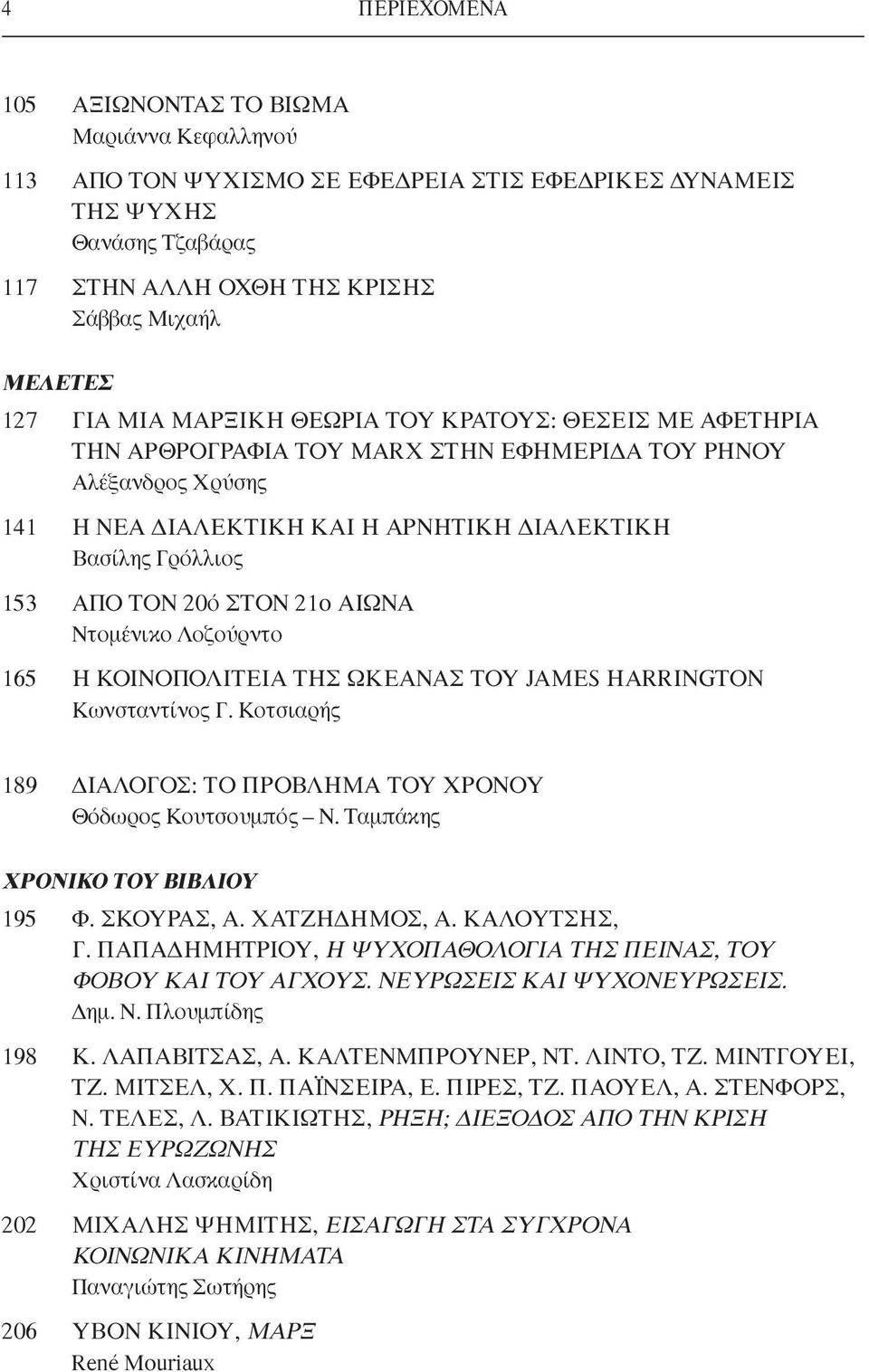 20ό ΣΤΟΝ 21o ΑΙΩΝΑ Ντομένικο Λοζούρντο 165 Η ΚΟΙΝΟΠΟΛΙΤΕΙΑ ΤΗΣ ΩΚΕΑΝΑΣ ΤΟΥ JAMES HARRINGTON Κωνσταντίνος Γ. Κοτσιαρής 189 ΔΙΑΛΟΓΟΣ: ΤΟ ΠΡΟΒΛΗΜΑ ΤΟΥ ΧΡΟΝΟΥ Θόδωρος Kουτσουμπός Ν.