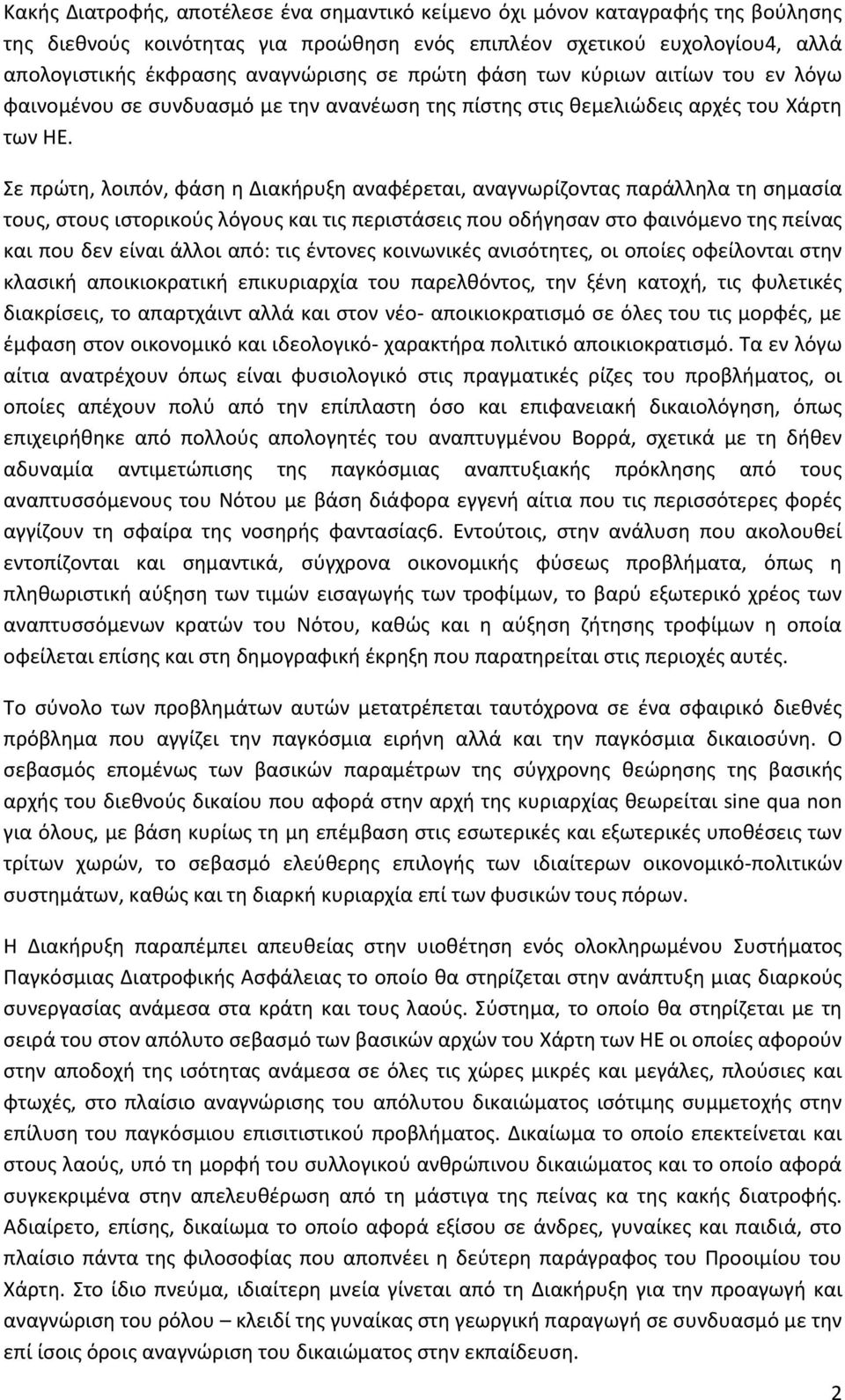 Σε πρώτη, λοιπόν, φάση η Διακήρυξη αναφέρεται, αναγνωρίζοντας παράλληλα τη σημασία τους, στους ιστορικούς λόγους και τις περιστάσεις που οδήγησαν στο φαινόμενο της πείνας και που δεν είναι άλλοι από: