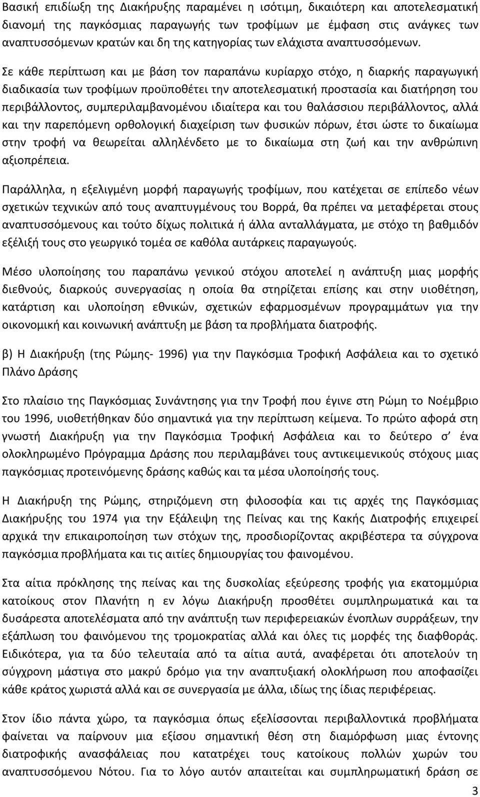 Σε κάθε περίπτωση και με βάση τον παραπάνω κυρίαρχο στόχο, η διαρκής παραγωγική διαδικασία των τροφίμων προϋποθέτει την αποτελεσματική προστασία και διατήρηση του περιβάλλοντος, συμπεριλαμβανομένου