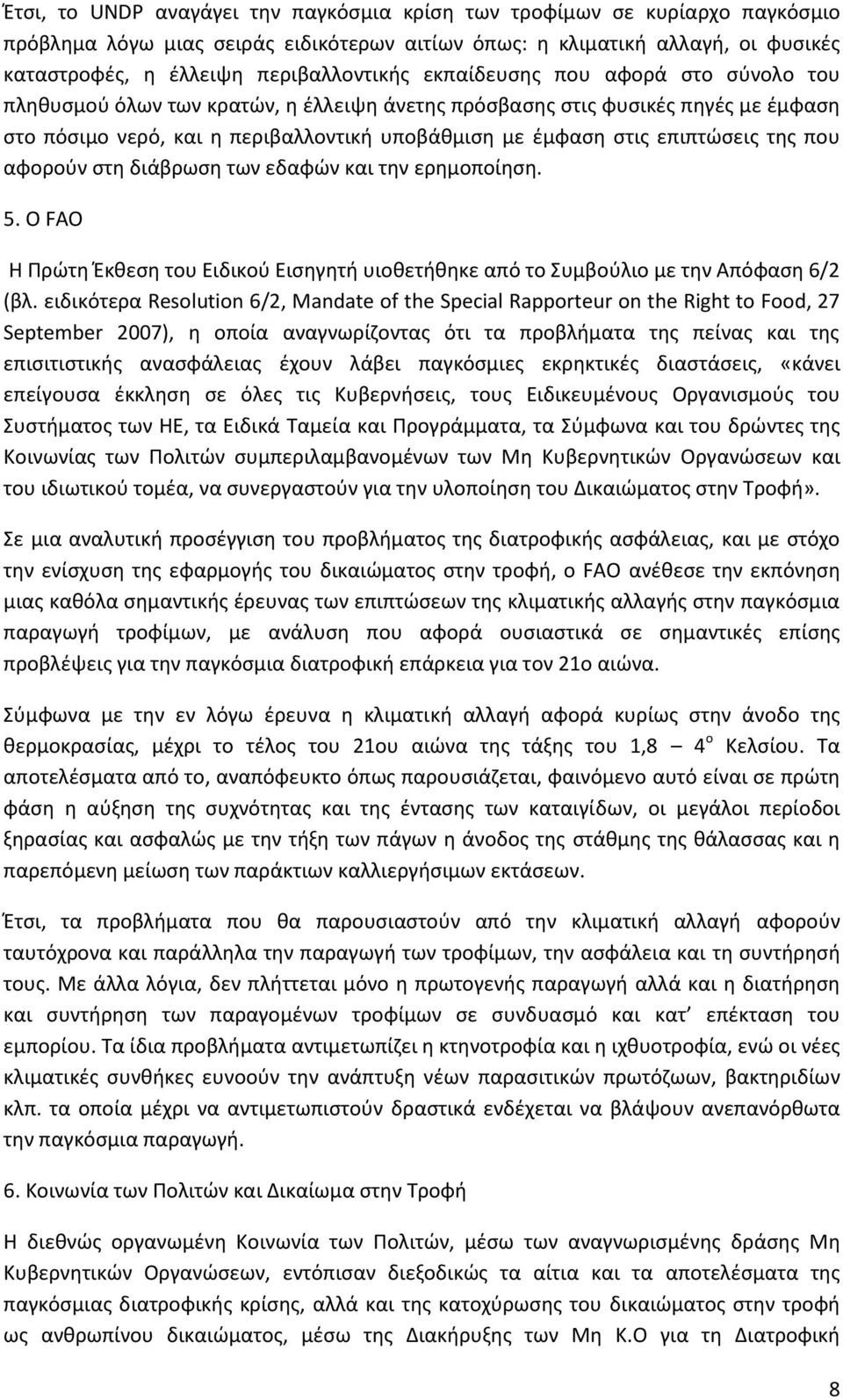 που αφορούν στη διάβρωση των εδαφών και την ερημοποίηση. 5. Ο FAO Η Πρώτη Έκθεση του Ειδικού Εισηγητή υιοθετήθηκε από το Συμβούλιο με την Απόφαση 6/2 (βλ.