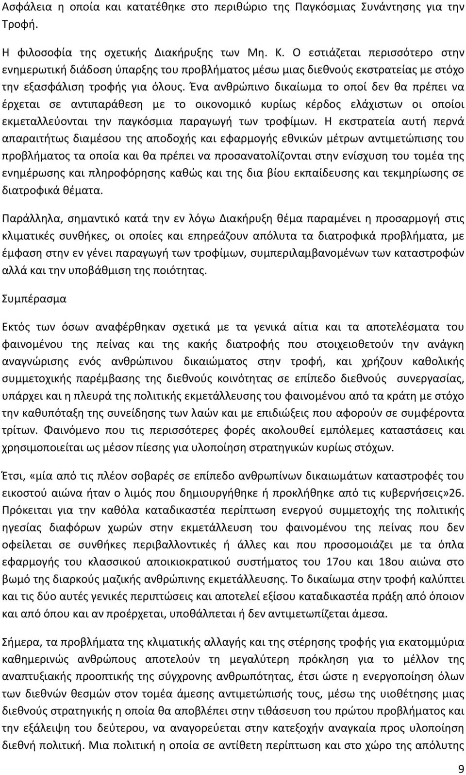 Ένα ανθρώπινο δικαίωμα το οποί δεν θα πρέπει να έρχεται σε αντιπαράθεση με το οικονομικό κυρίως κέρδος ελάχιστων οι οποίοι εκμεταλλεύονται την παγκόσμια παραγωγή των τροφίμων.