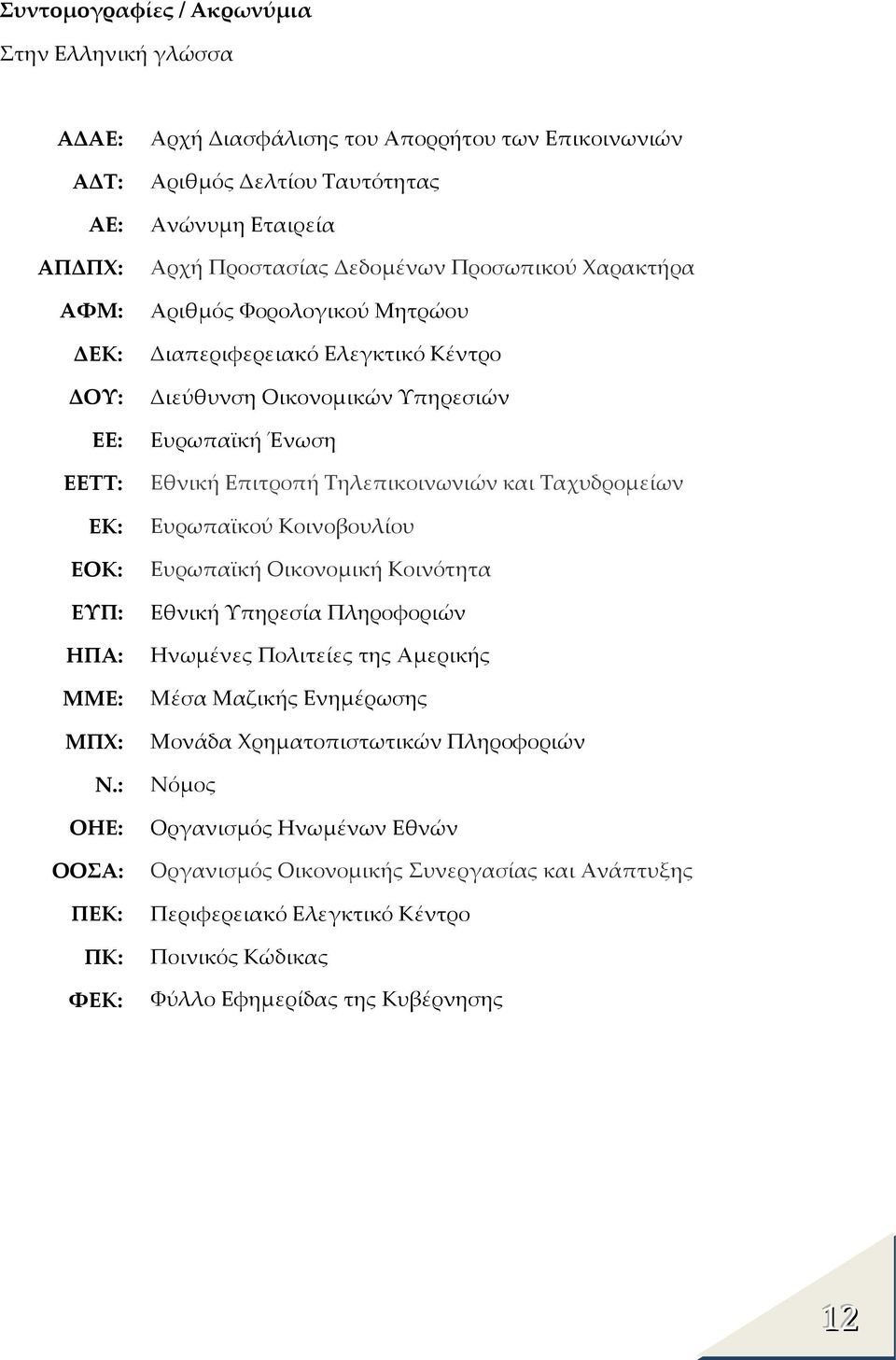 Διαπεριφερειακό Ελεγκτικό Κέντρο Διεύθυνση Οικονομικών Υπηρεσιών Ευρωπαϊκή Ένωση Εθνική Επιτροπή Τηλεπικοινωνιών και Ταχυδρομείων Ευρωπαϊκού Κοινοβουλίου Ευρωπαϊκή Οικονομική Κοινότητα Εθνική