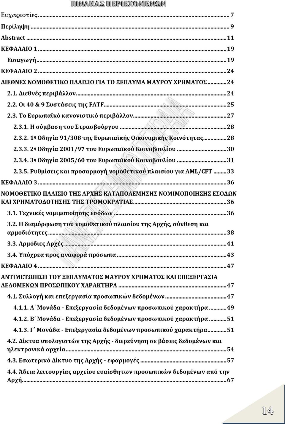 .. 28 2.3.3. 2 η Οδηγία 2001/97 του Ευρωπαϊκού Κοινοβουλίου... 30 2.3.4. 3 η Οδηγία 2005/60 του Ευρωπαϊκού Κοινοβουλίου... 31 2.3.5. Ρυθμίσεις και προσαρμογή νομοθετικού πλαισίου για AML/CFT.