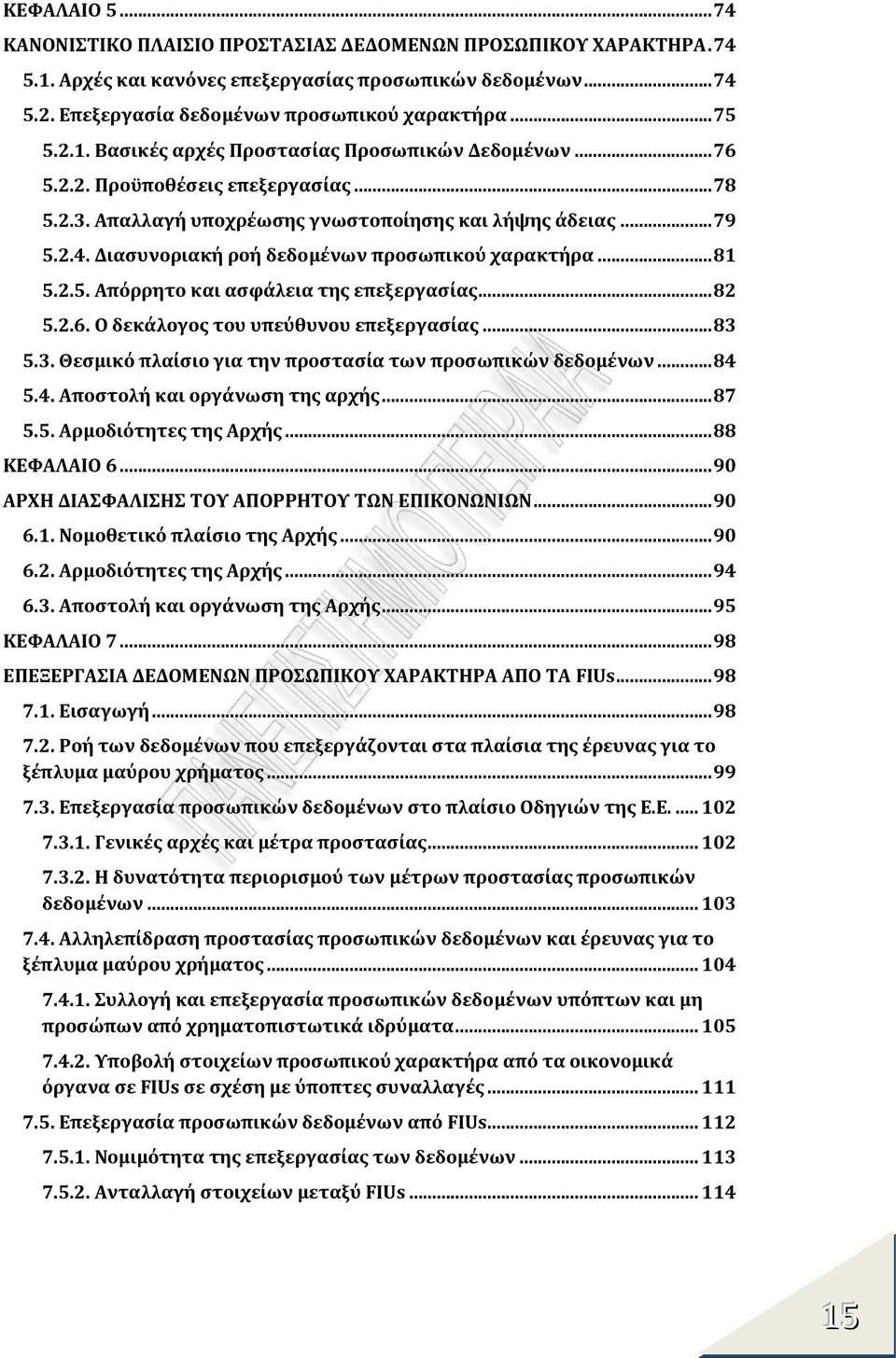 Διασυνοριακή ροή δεδομένων προσωπικού χαρακτήρα... 81 5.2.5. Απόρρητο και ασφάλεια της επεξεργασίας... 82 5.2.6. Ο δεκάλογος του υπεύθυνου επεξεργασίας... 83 