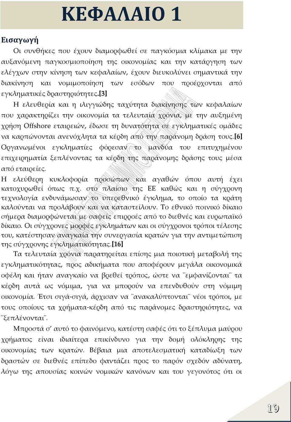 [3] Η ελευθερία και η ιλιγγιώδης ταχύτητα διακίνησης των κεφαλαίων που χαρακτηρίζει την οικονομία τα τελευταία χρόνια, με την αυξημένη χρήση Offshore εταιρειών, έδωσε τη δυνατότητα σε εγκληματικές