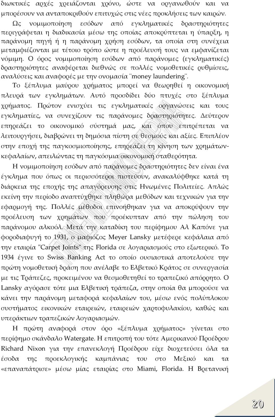 με τέτοιο τρόπο ώστε η προέλευσή τους να εμφανίζεται νόμιμη.