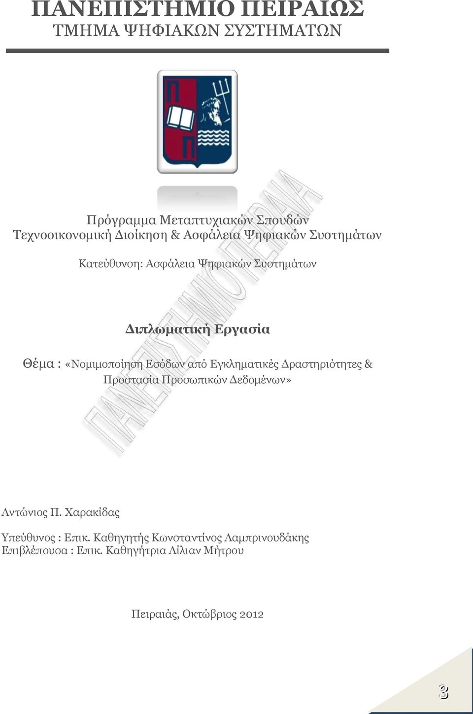 «Νομιμοποίηση Εσόδων από Εγκληματικές Δραστηριότητες & Προστασία Προσωπικών Δεδομένων» Αντώνιος Π.