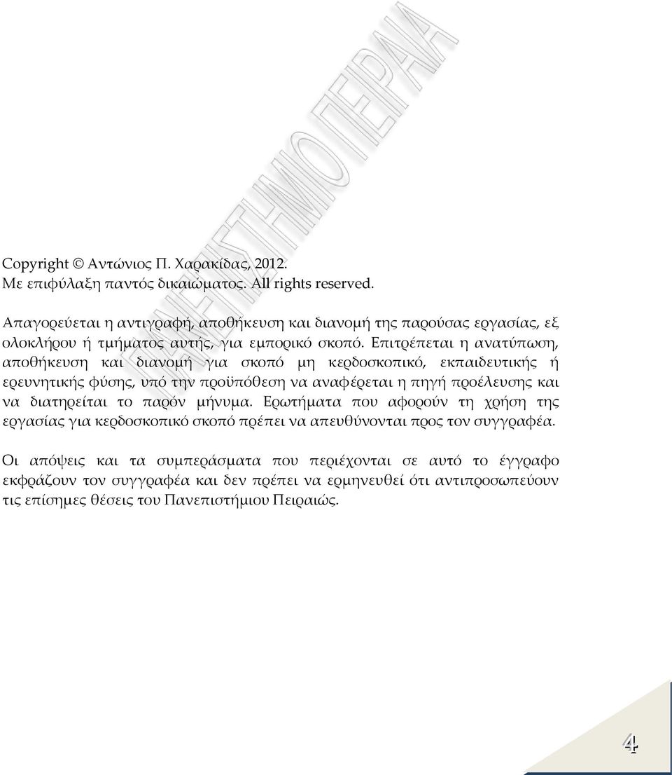 Επιτρέπεται η ανατύπωση, αποθήκευση και διανομή για σκοπό μη κερδοσκοπικό, εκπαιδευτικής ή ερευνητικής φύσης, υπό την προϋπόθεση να αναφέρεται η πηγή προέλευσης και να