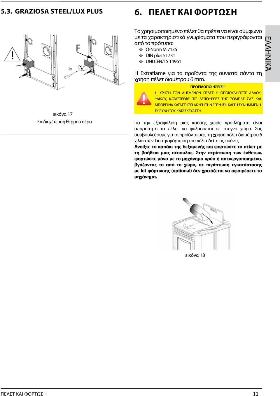 51731 UNI CEN/TS 14961 Η Extraflame για τα προϊόντα της συνιστά πάντα τη χρήση πέλετ διαμέτρου 6 mm. ΠΡΟΕΙΔΟΠΟΙΗΣΕΙΣ!