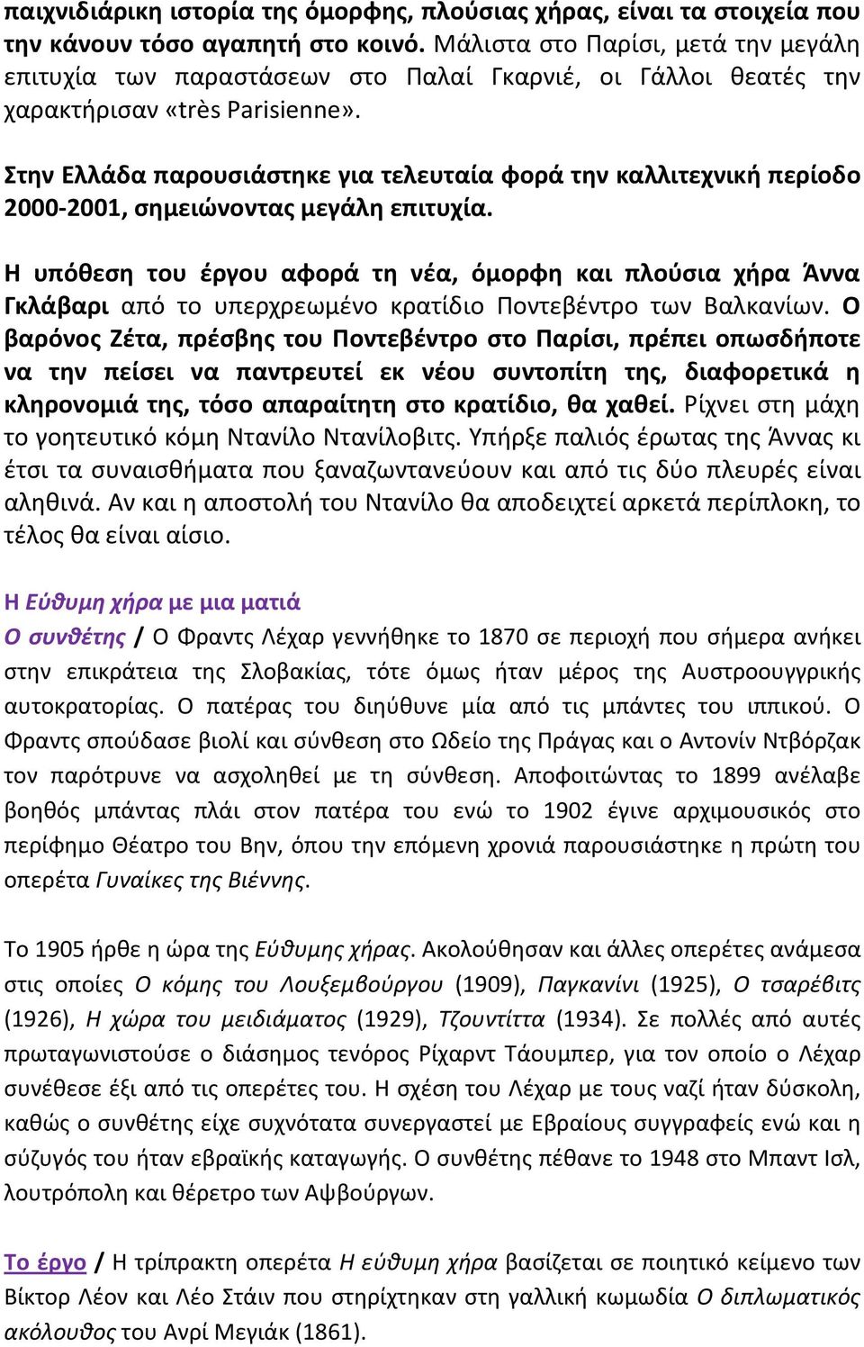 Στην Ελλάδα παρουσιάστηκε για τελευταία φορά την καλλιτεχνική περίοδο 2000-2001, σημειώνοντας μεγάλη επιτυχία.