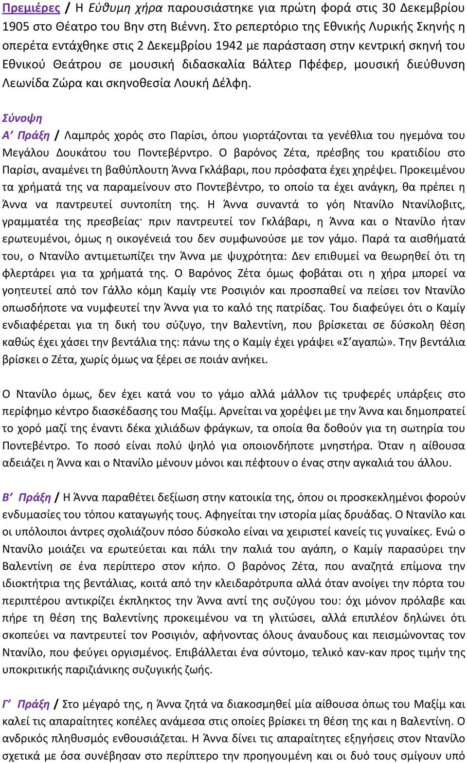 Λεωνίδα Ζώρα και σκηνοθεσία Λουκή Δέλφη. Σύνοψη Α Πράξη / Λαμπρός χορός στο Παρίσι, όπου γιορτάζονται τα γενέθλια του ηγεμόνα του Μεγάλου Δουκάτου του Ποντεβέρντρο.