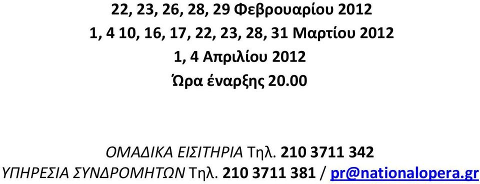 έναρξης 20.00 ΟΜΑΔΙΚΑ ΕΙΣΙΤΗΡΙΑ Τηλ.