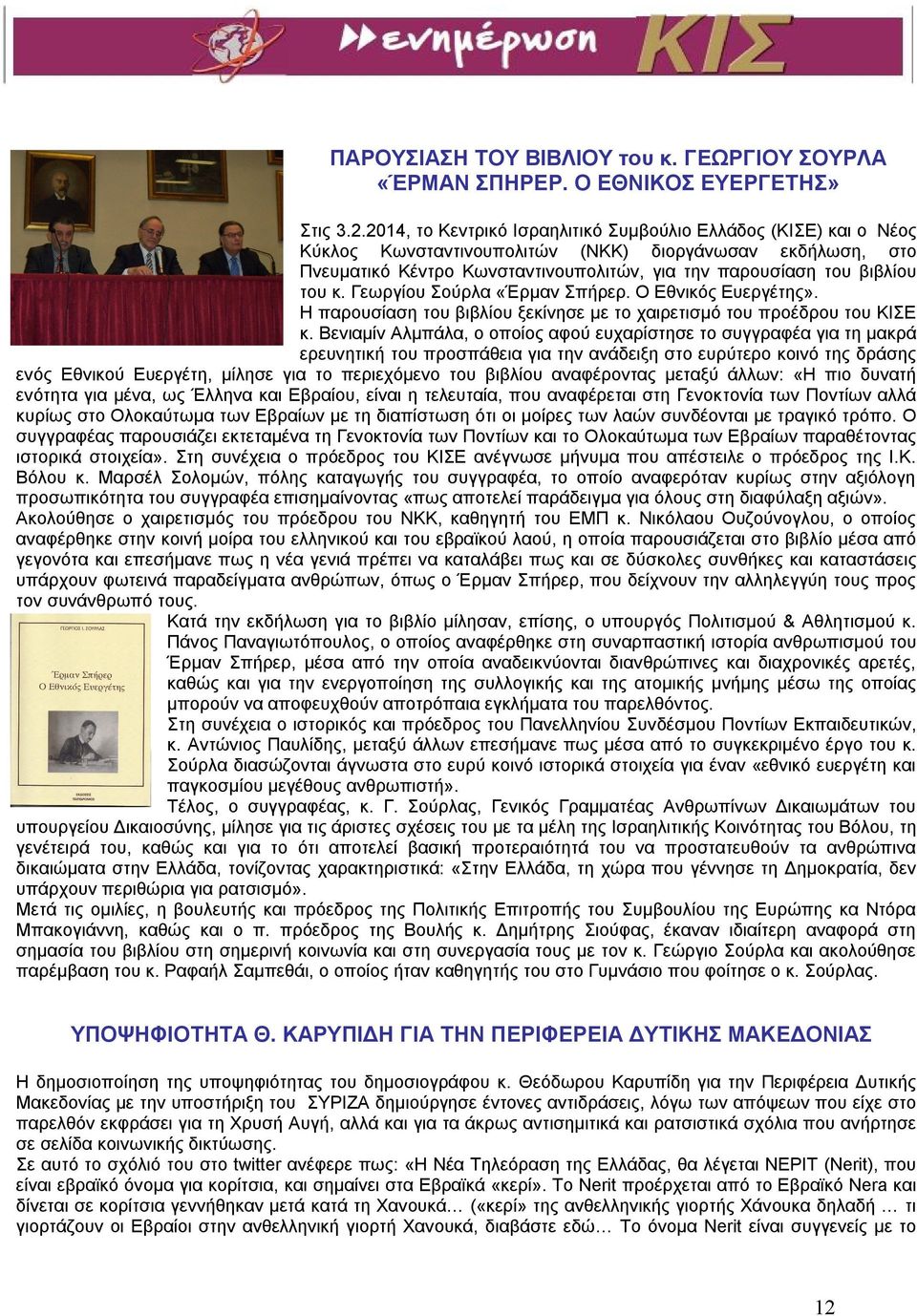 κ. Γεωργίου Σούρλα «Έρμαν Σπήρερ. Ο Εθνικός Ευεργέτης». Η παρουσίαση του βιβλίου ξεκίνησε με το χαιρετισμό του προέδρου του ΚΙΣΕ κ.