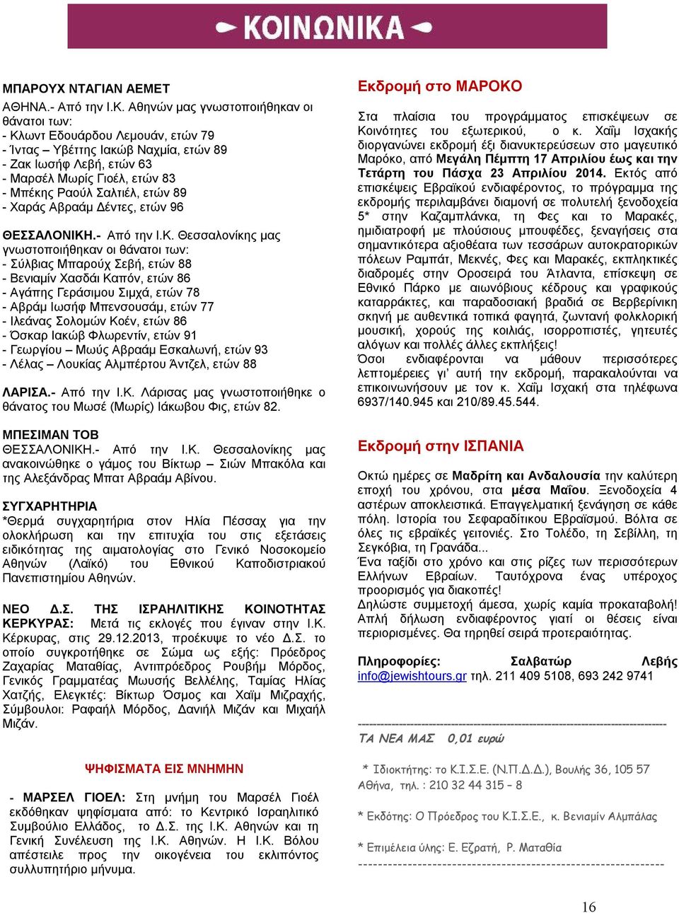 ετών 89 - Χαράς Αβραάμ Δέντες, ετών 96 ΘΕΣΣΑΛΟΝΙΚΗ