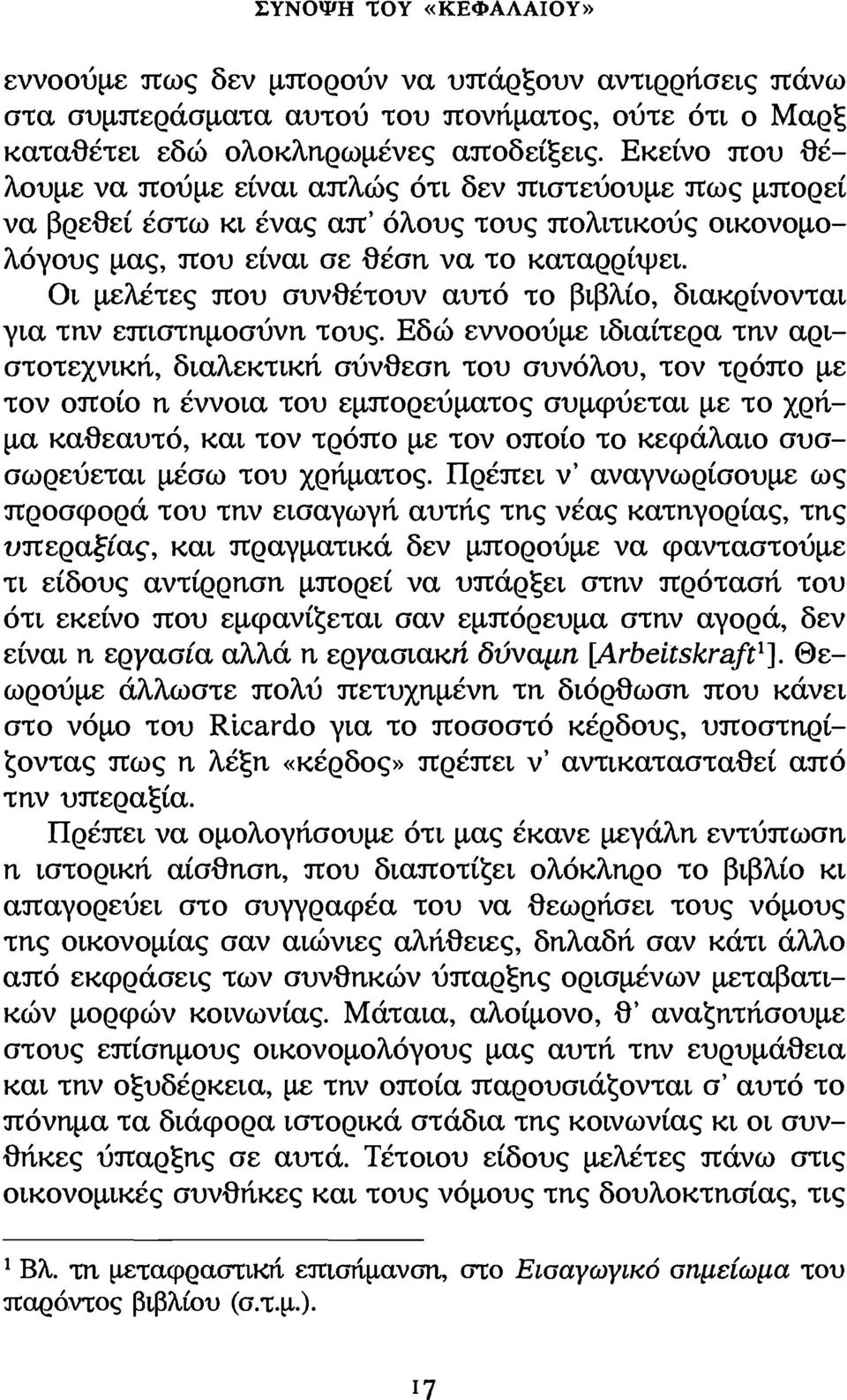 Οι μελέτες που συνθέτουν αυτό το βιβλίο, διακρίνονται για την επιστημοσύνη τους.